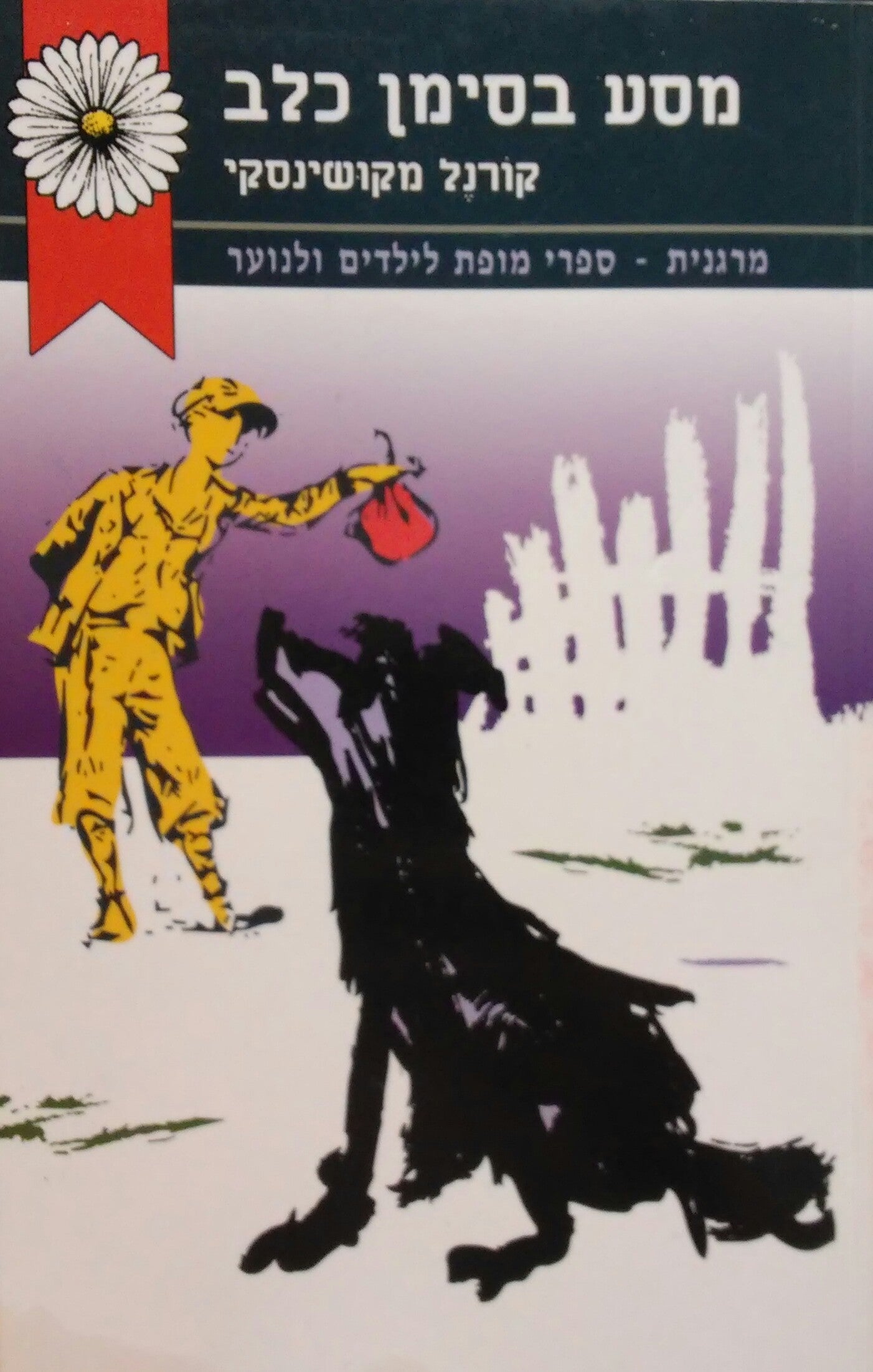 מסע בסימן כלב / תרגום אורי אורלב