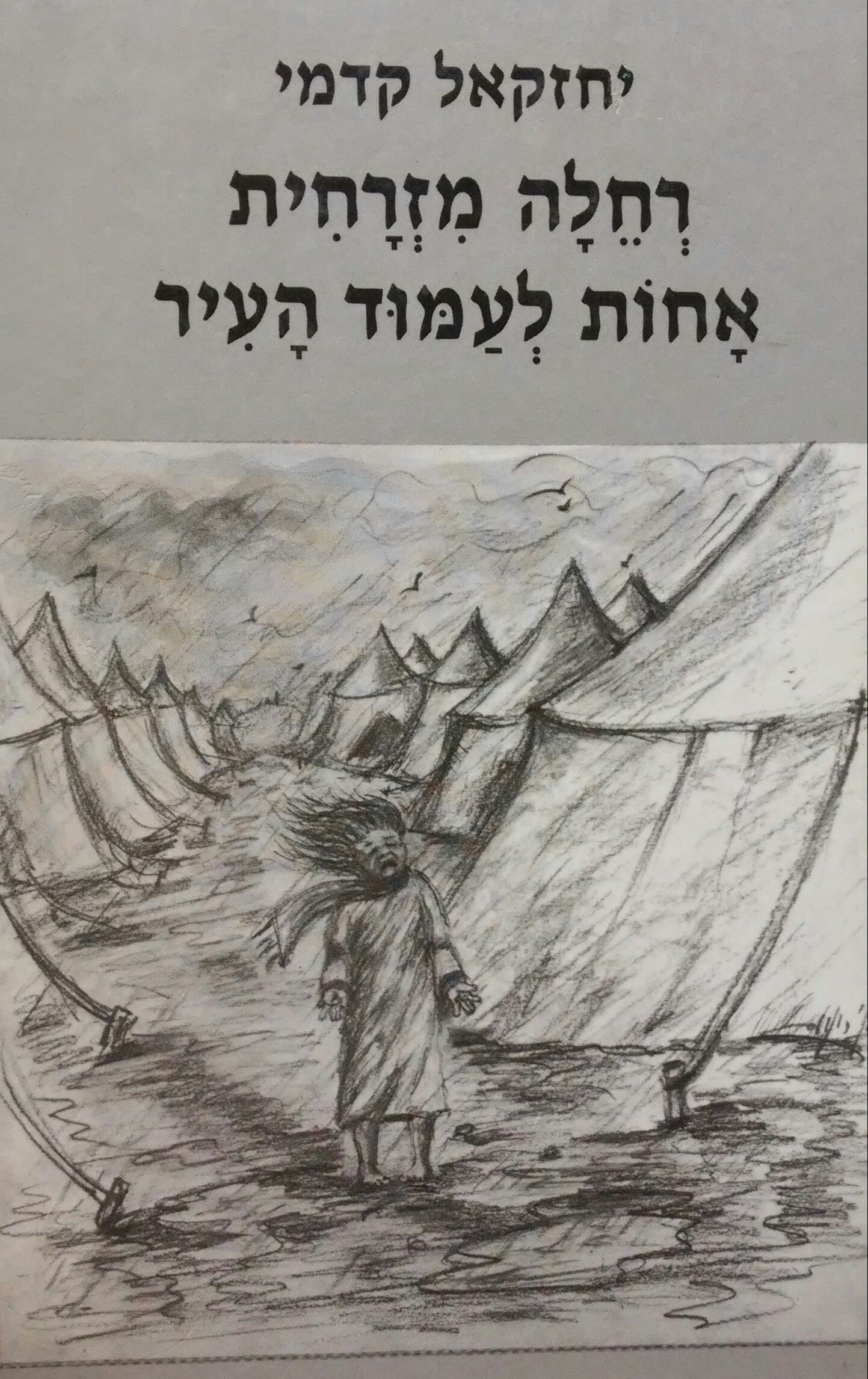 רחלה מזרחית אחות לעמוד העיר