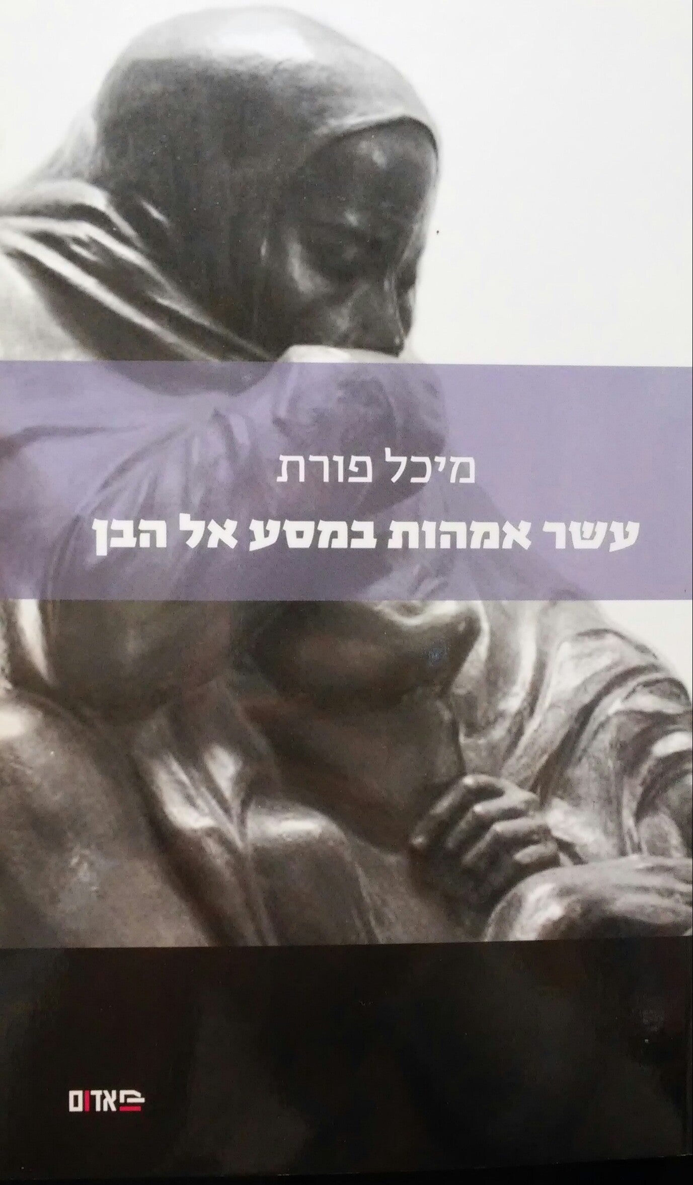 עשר אמהות במסע אל הבן