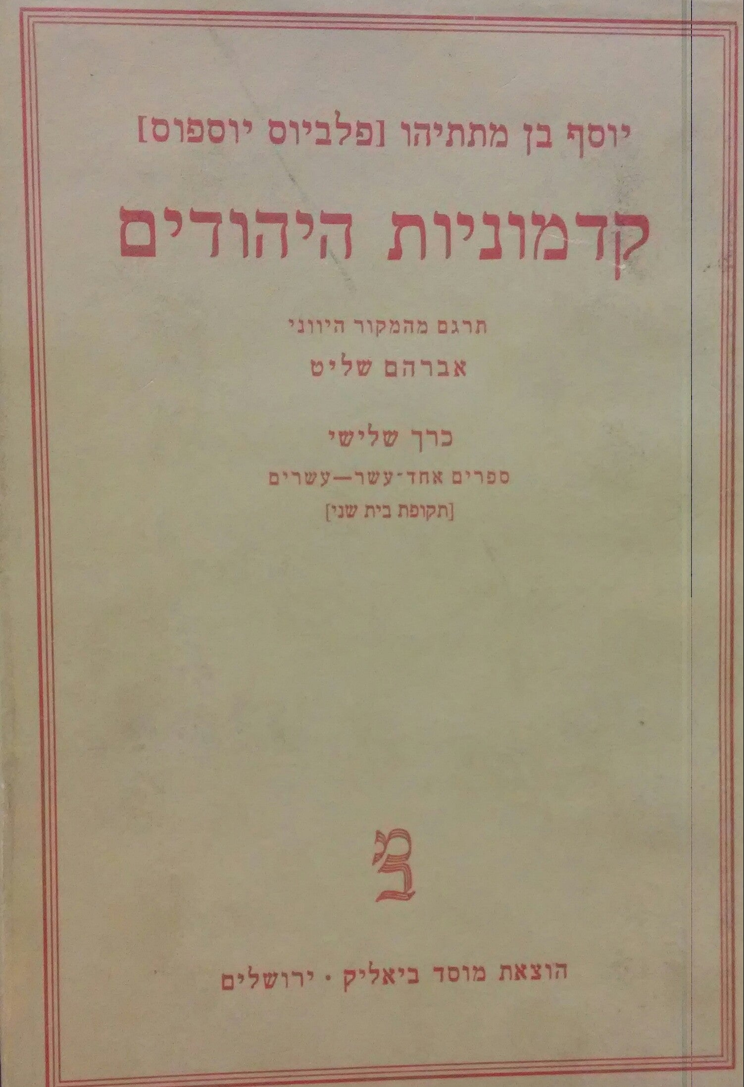 קדמוניות היהודים / כרך שלישי - ספרים אחד עשרה-עשרים (תקופת בית שני)