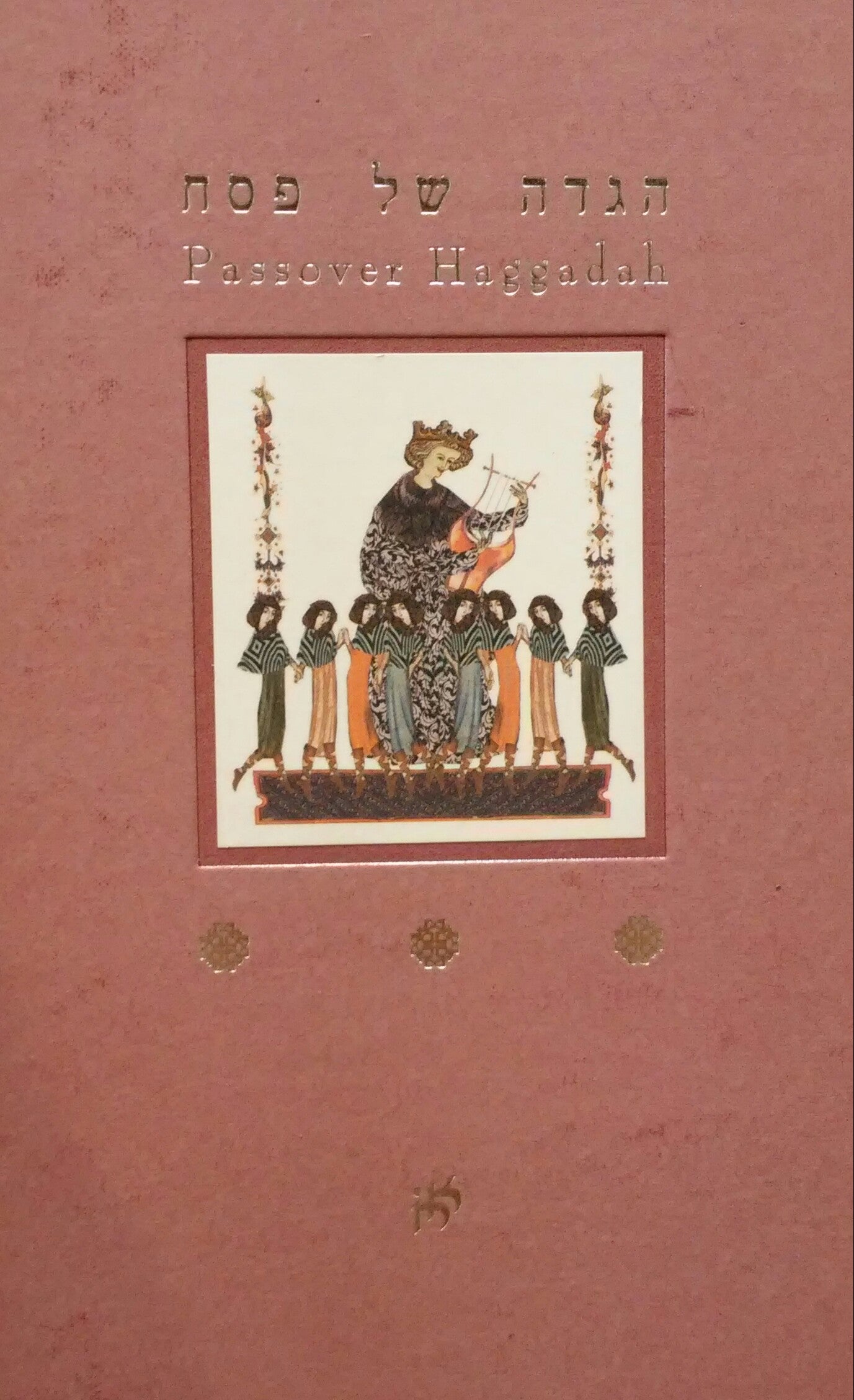 הגדה של פסח / איורים וטיפוגרפיה דפנה ברפמן - עברית ואנגלית
