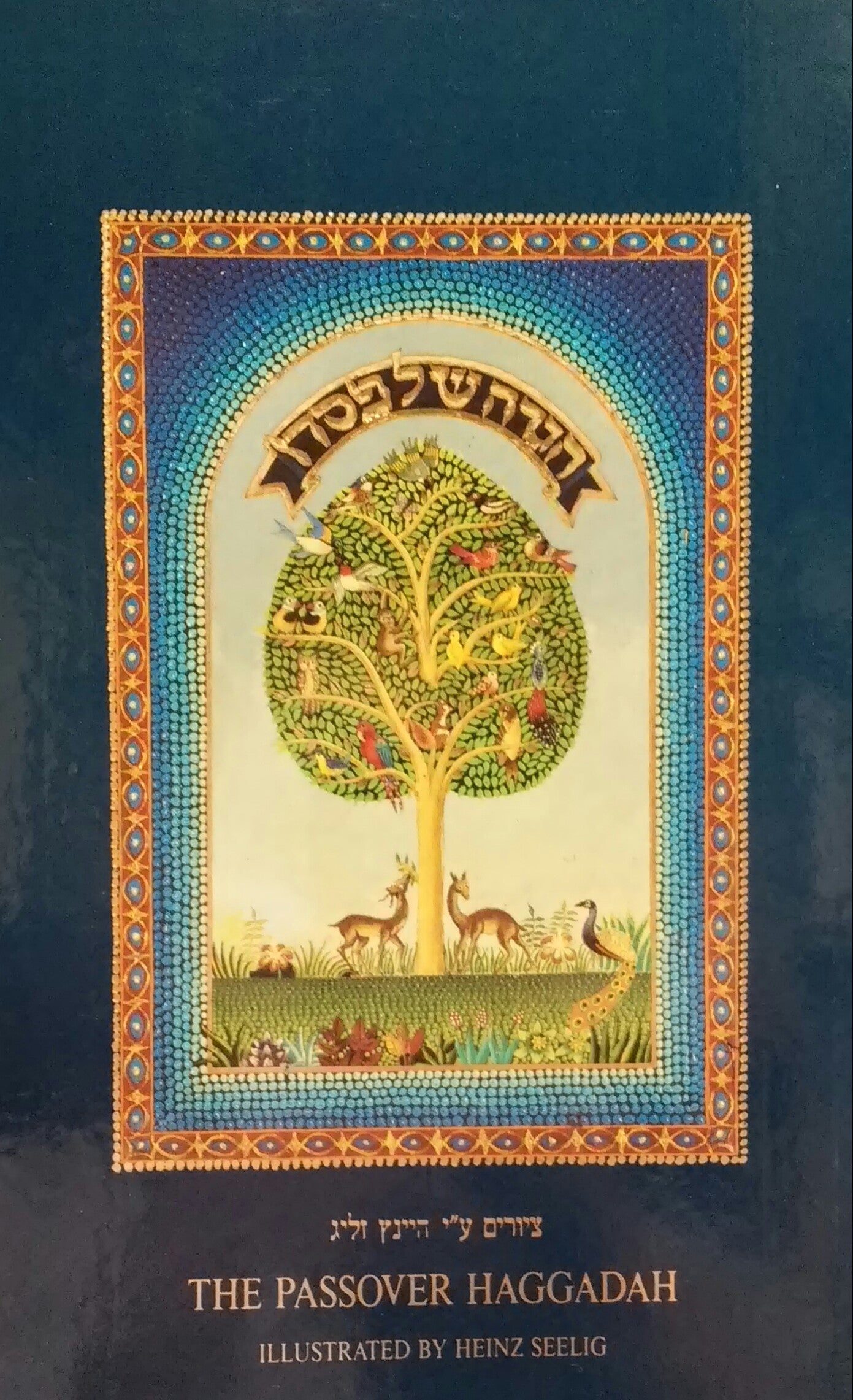 הגדה של פסח / ציורים ע"י היינץ זליג - עברית ואנגלית