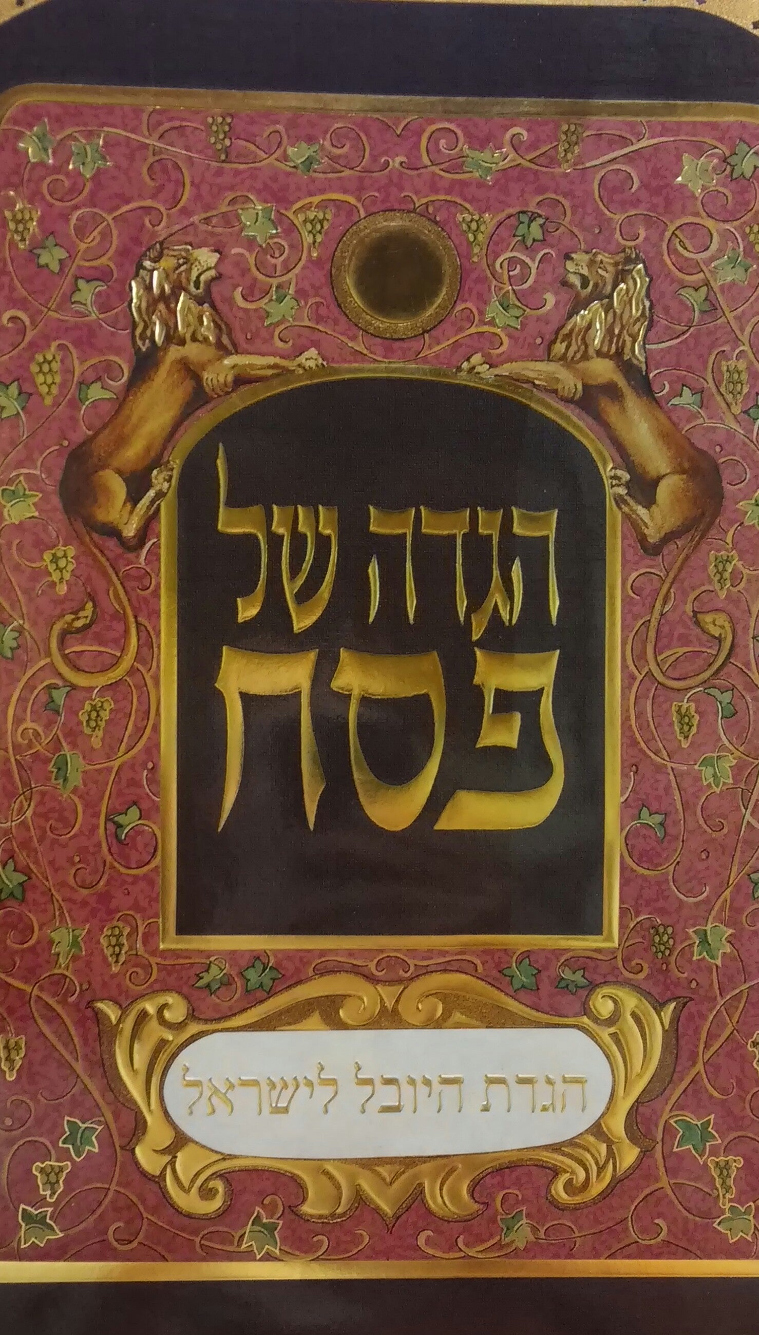 הגדה של פסח / הגדת היובל לישראל עטור וציור: אילן ואסתר לפ