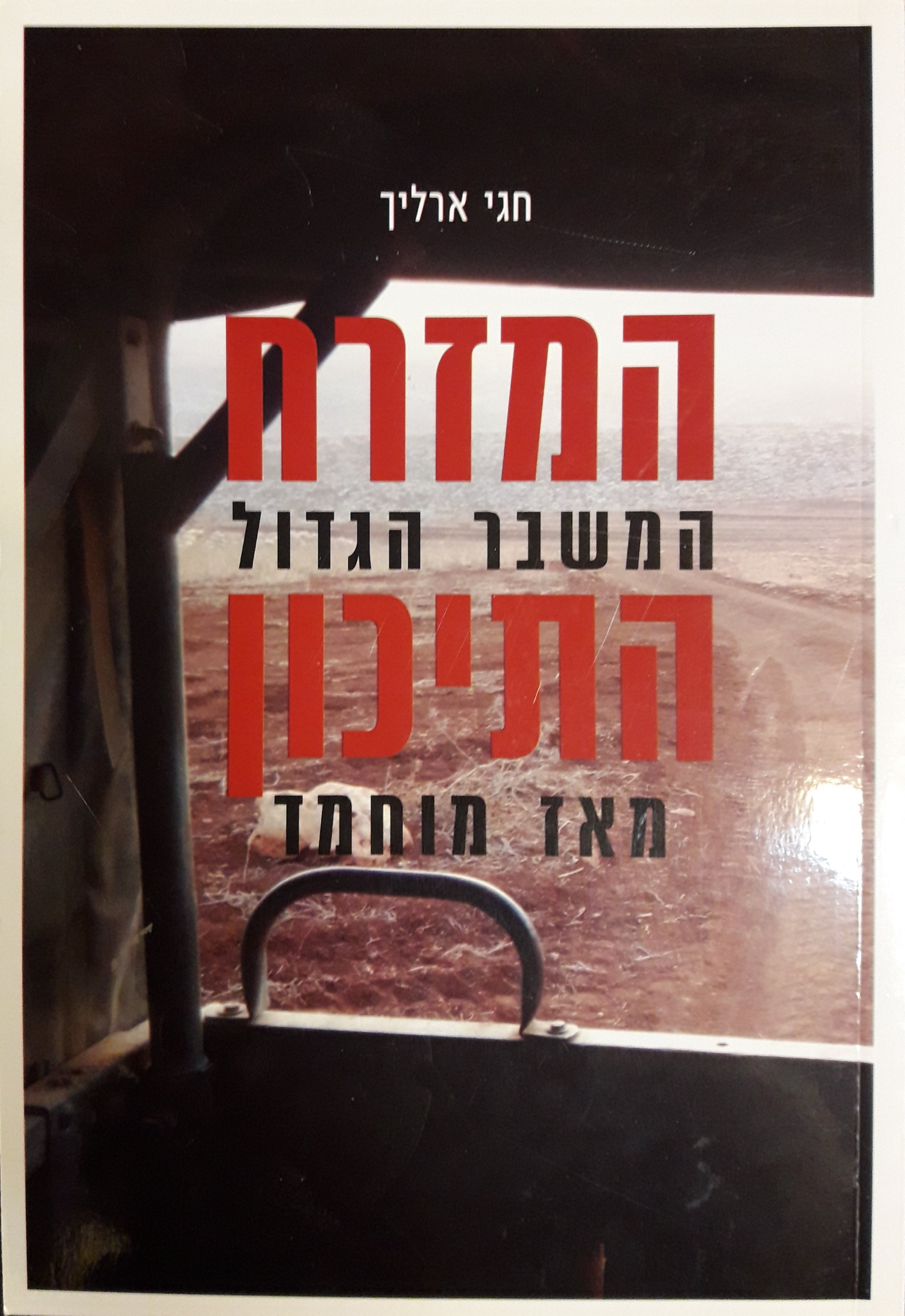 המזרח התיכון / המשבר הגדול מאז מוחמד