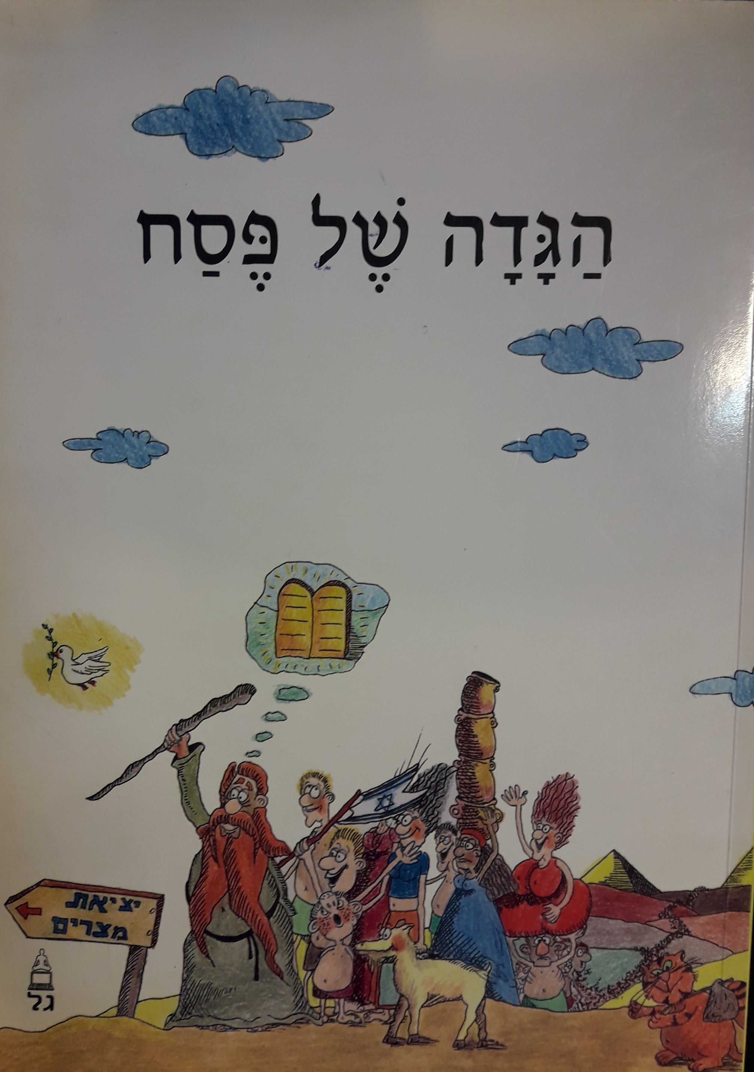 הגדה של פסח