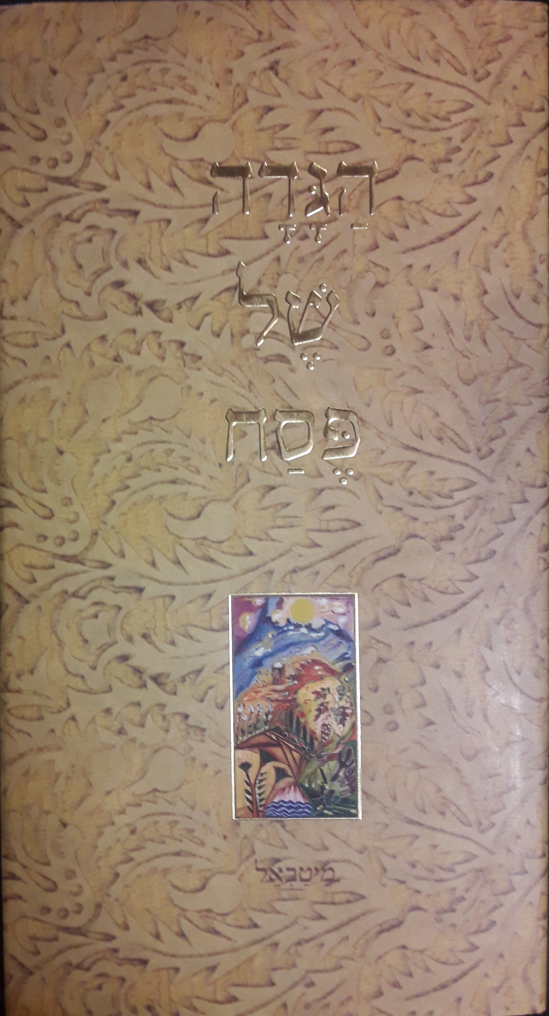 הגדה של פסח / מיטבאל