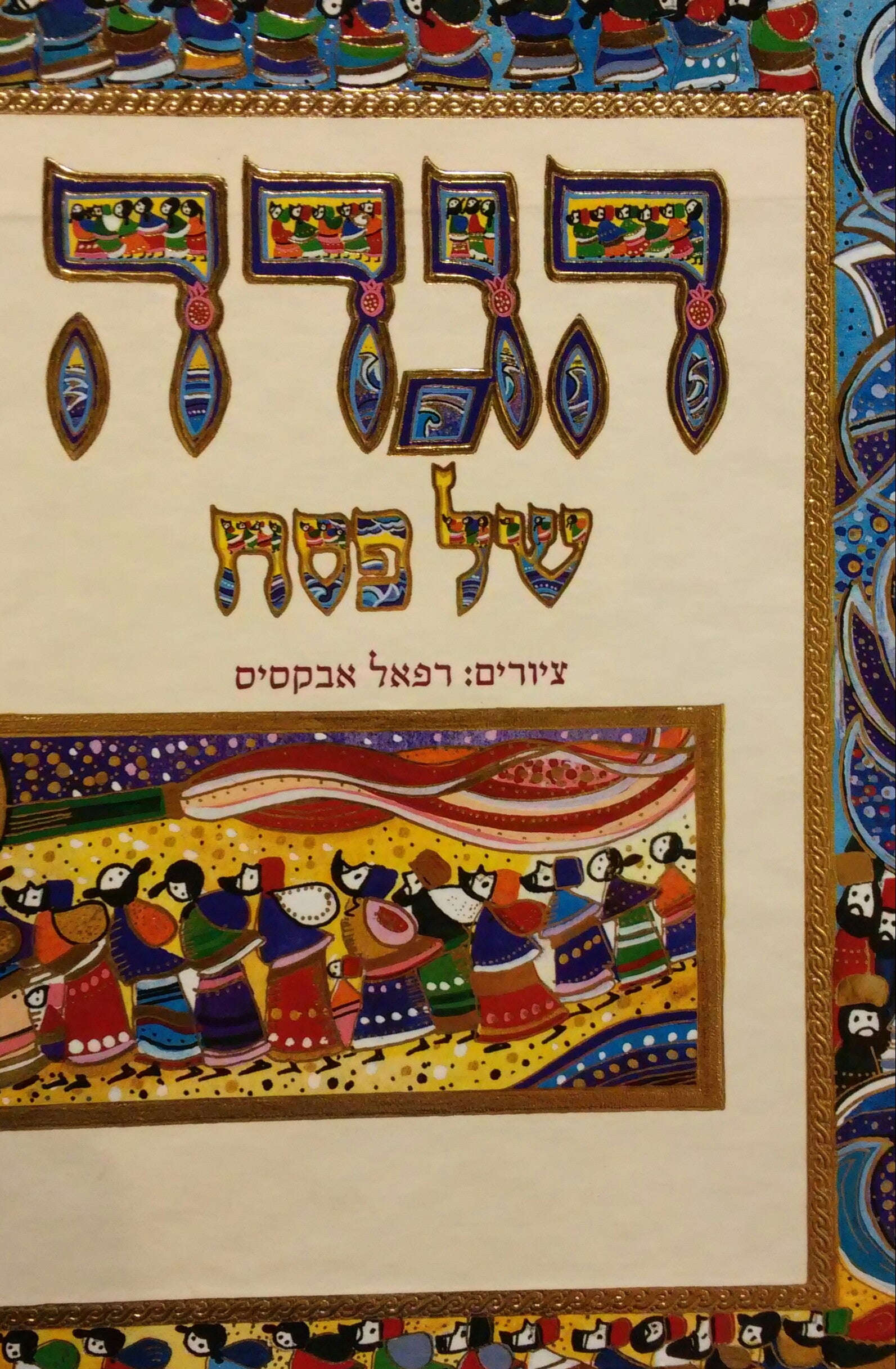 הגדה של פסח / ציורים: רפאל אבקסיס