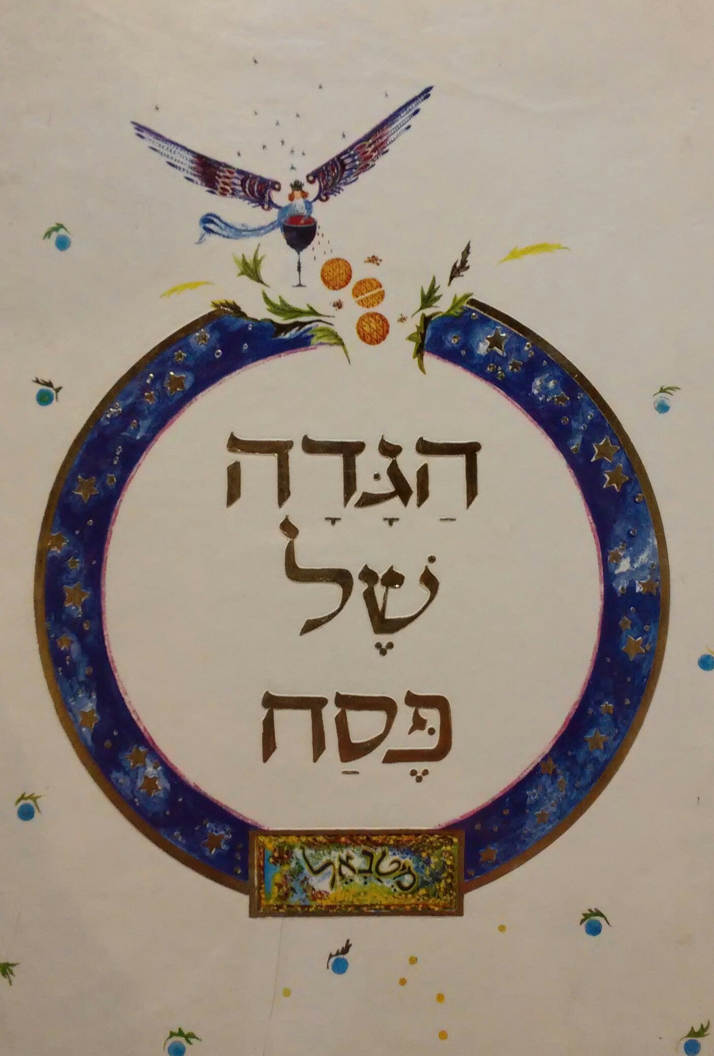 הגדה של פסח / איור וכתב: מיטבאל