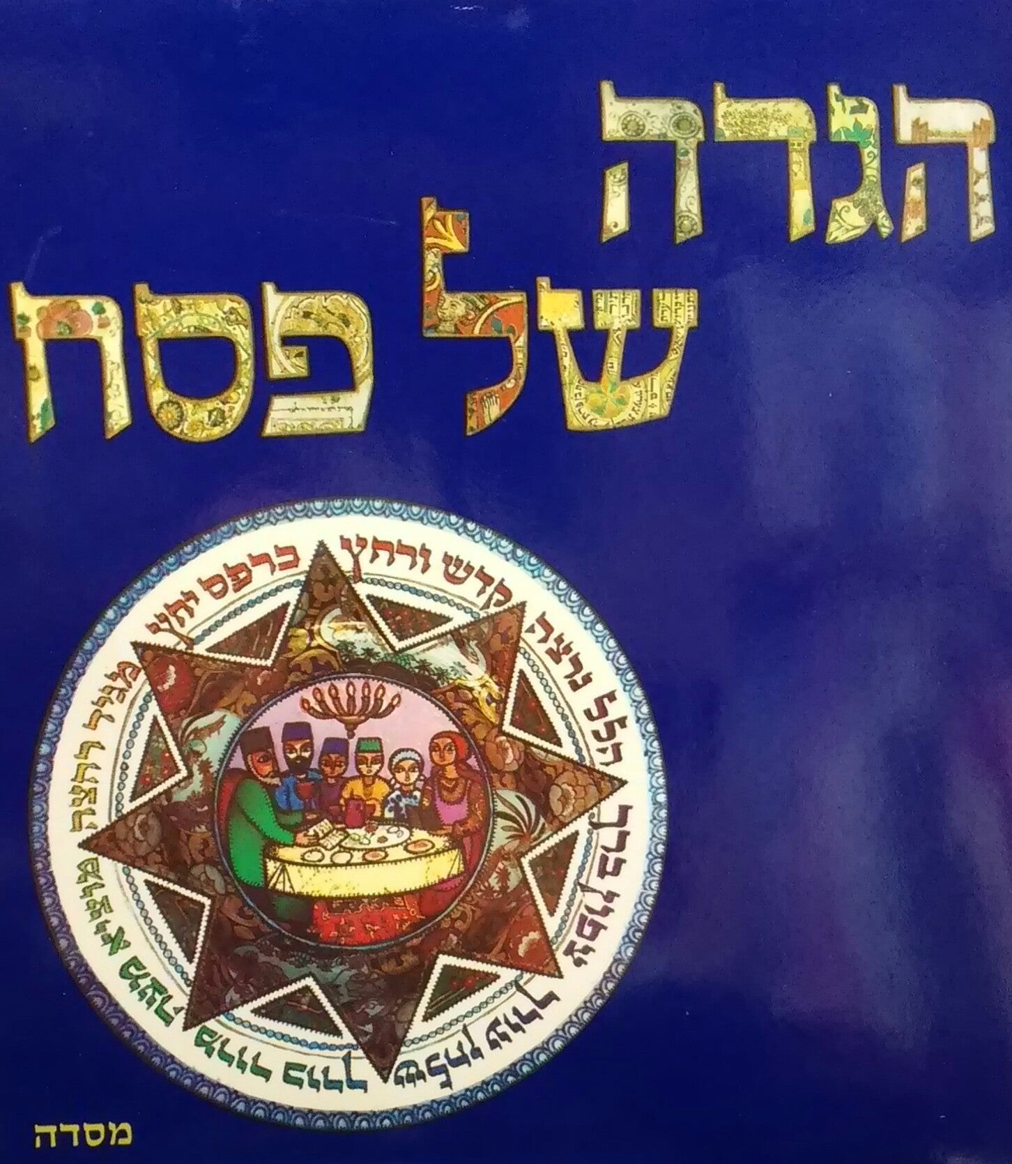 הגדה של פסח / ציורים ועיצוב: חיים רון