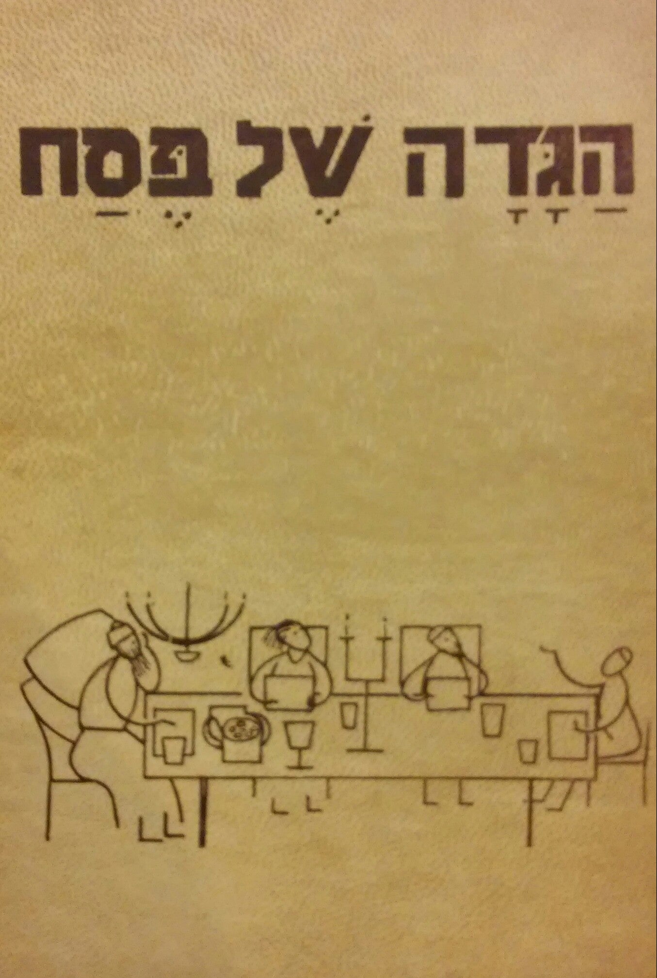 הגדה של פסח / ציורים מאת: אוטו גיסמר