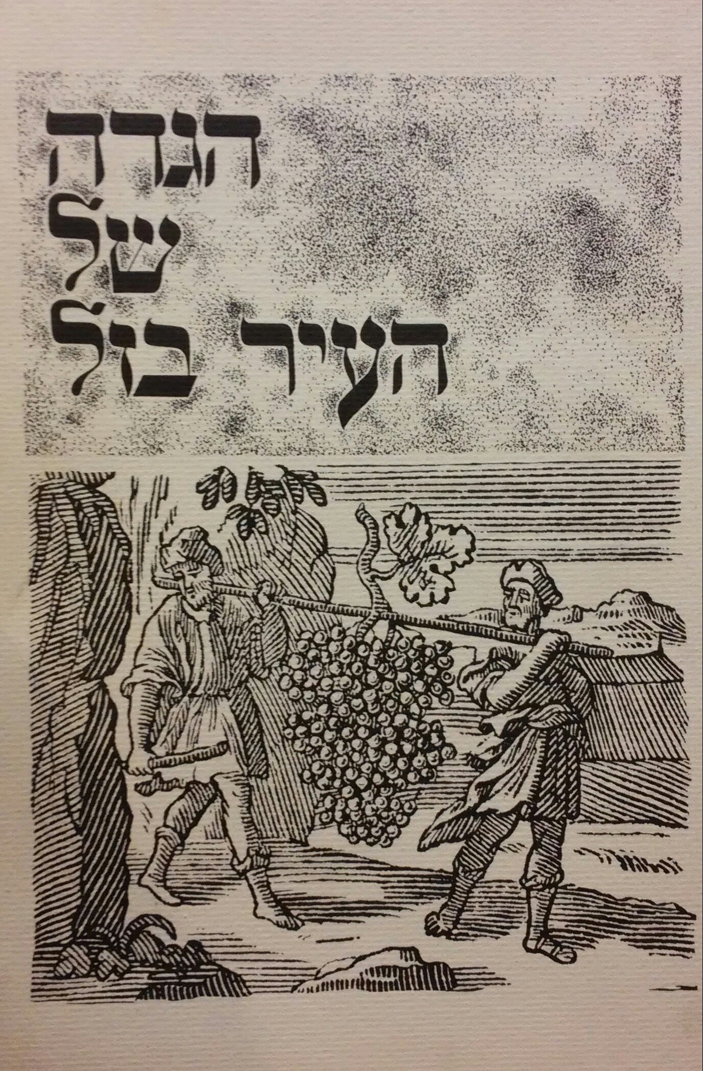 הגדה של פסח / של העיר בזל עם תרגום אשכנזי