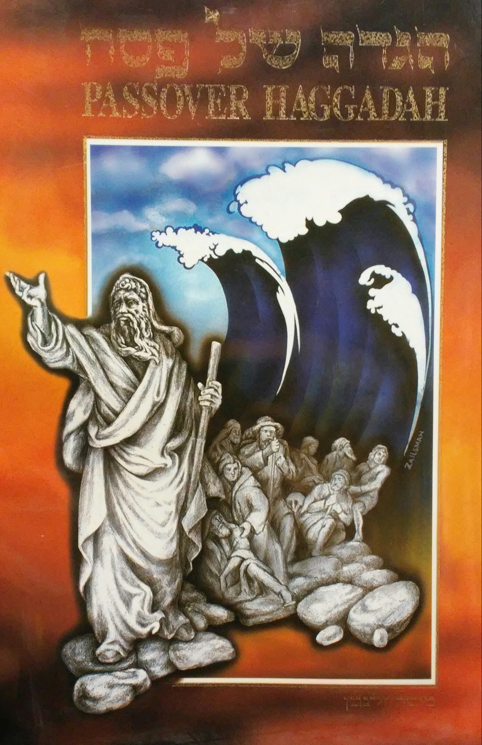 הגדה של פסח / ציור איור עיצוב גרפי וספרותי: מישה זלצמן - עברית ואנגלית