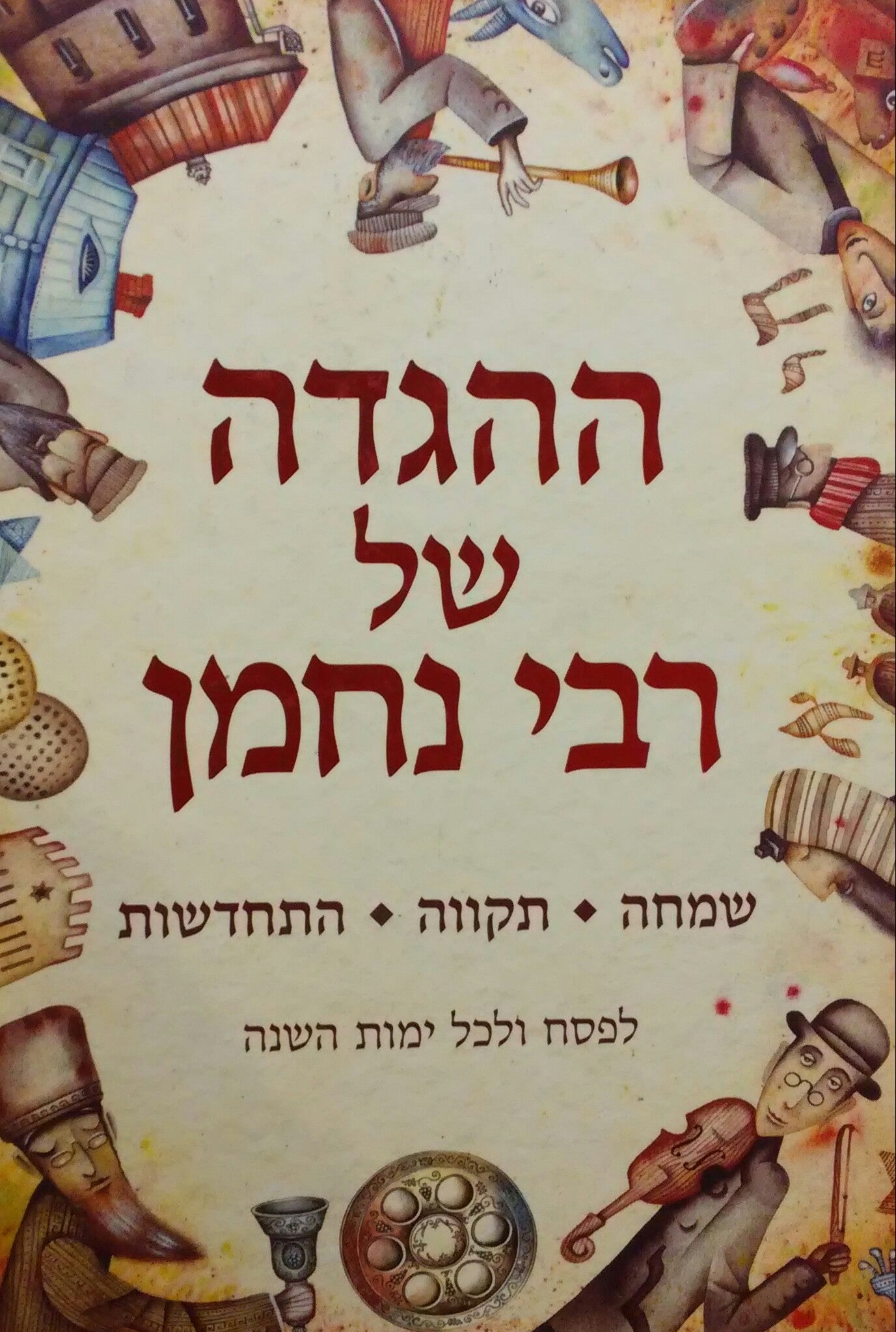 הגדה של פסח / ההגדה של רבי נחמן לפסח ולכל ימות השנה - איורים: יבגני איבנוב