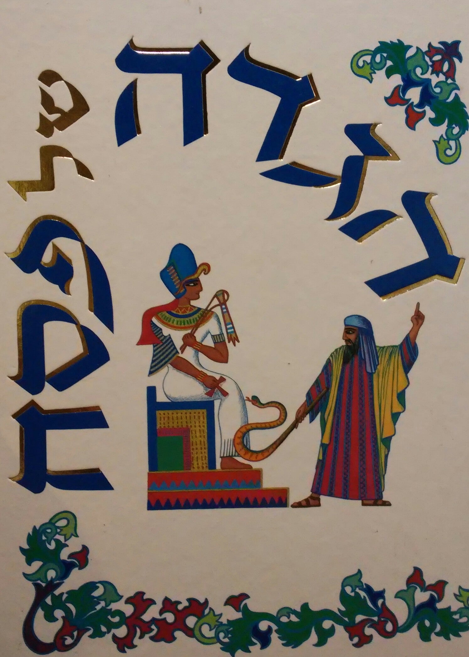 הגדה של פסח