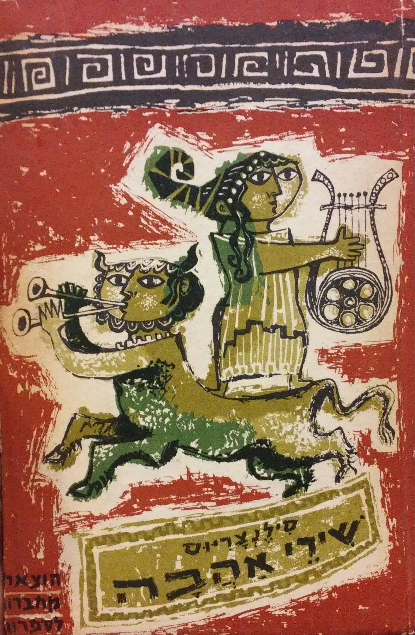 שירי אהבה / תרגום יצחק זילברשלג