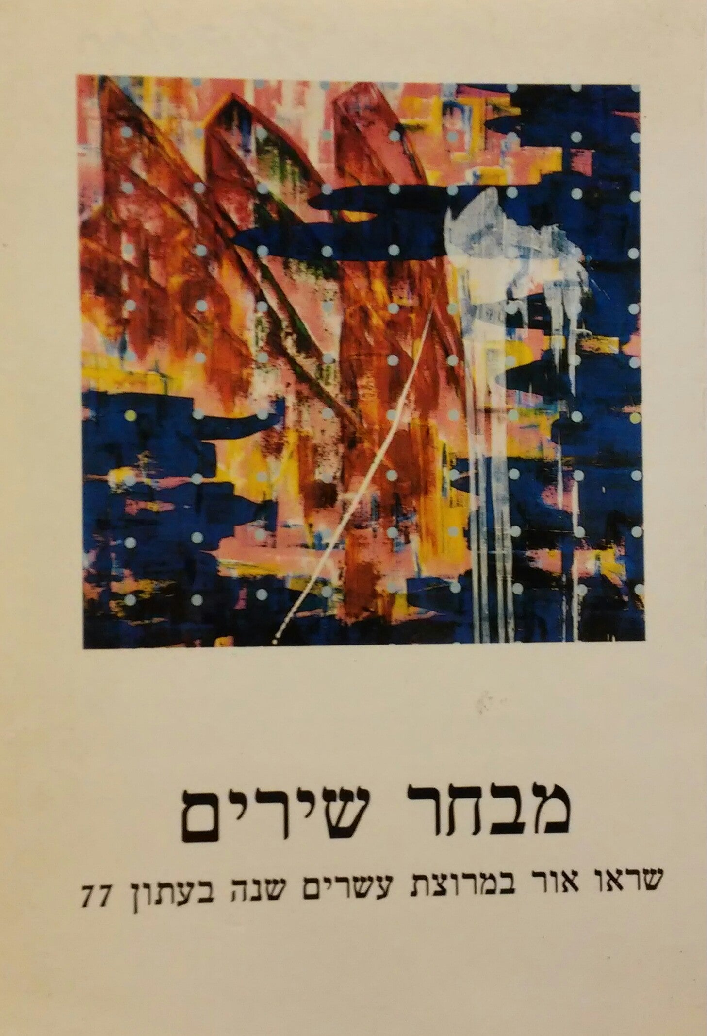 מבחר שירים / שראו אור במרוצת עשרים שנה בעתון 77