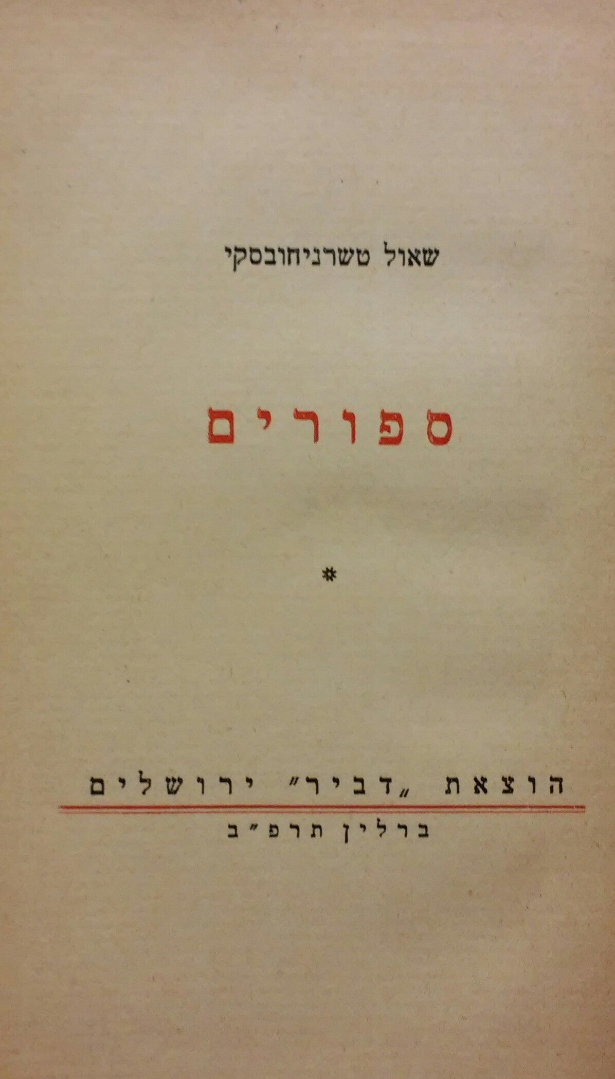 ספורים