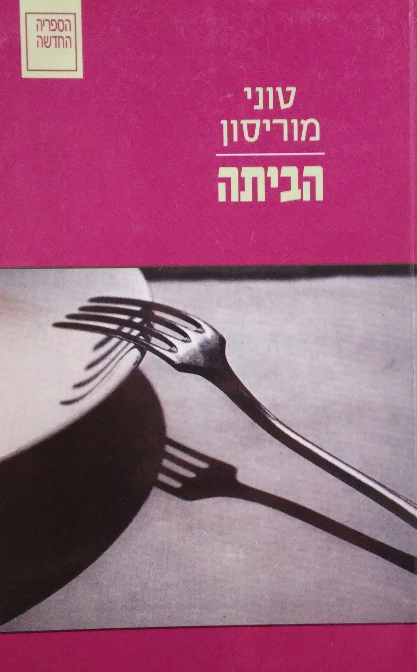 הביתה