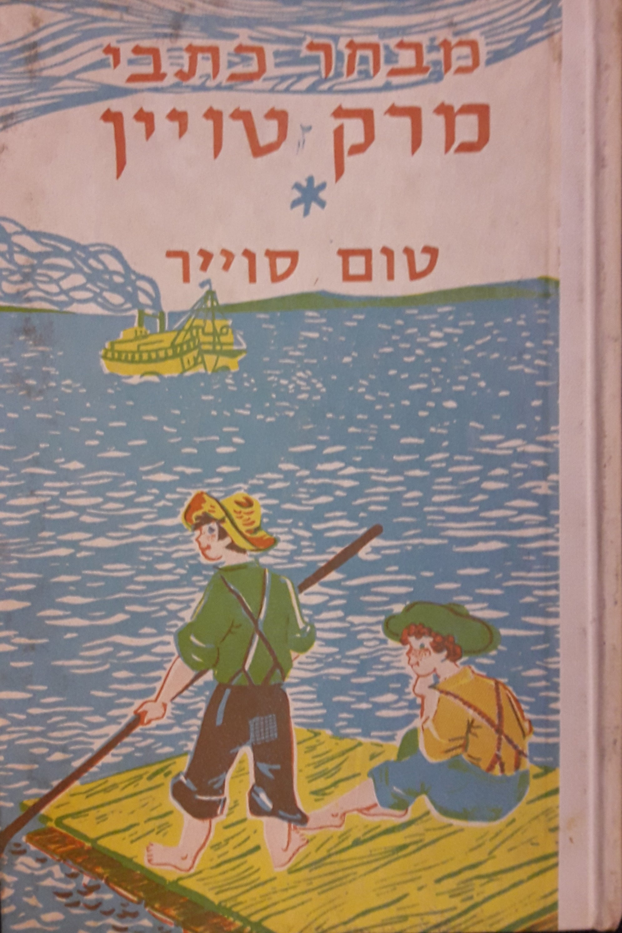 מבחר כתבי מרק טויין / טום סוייר