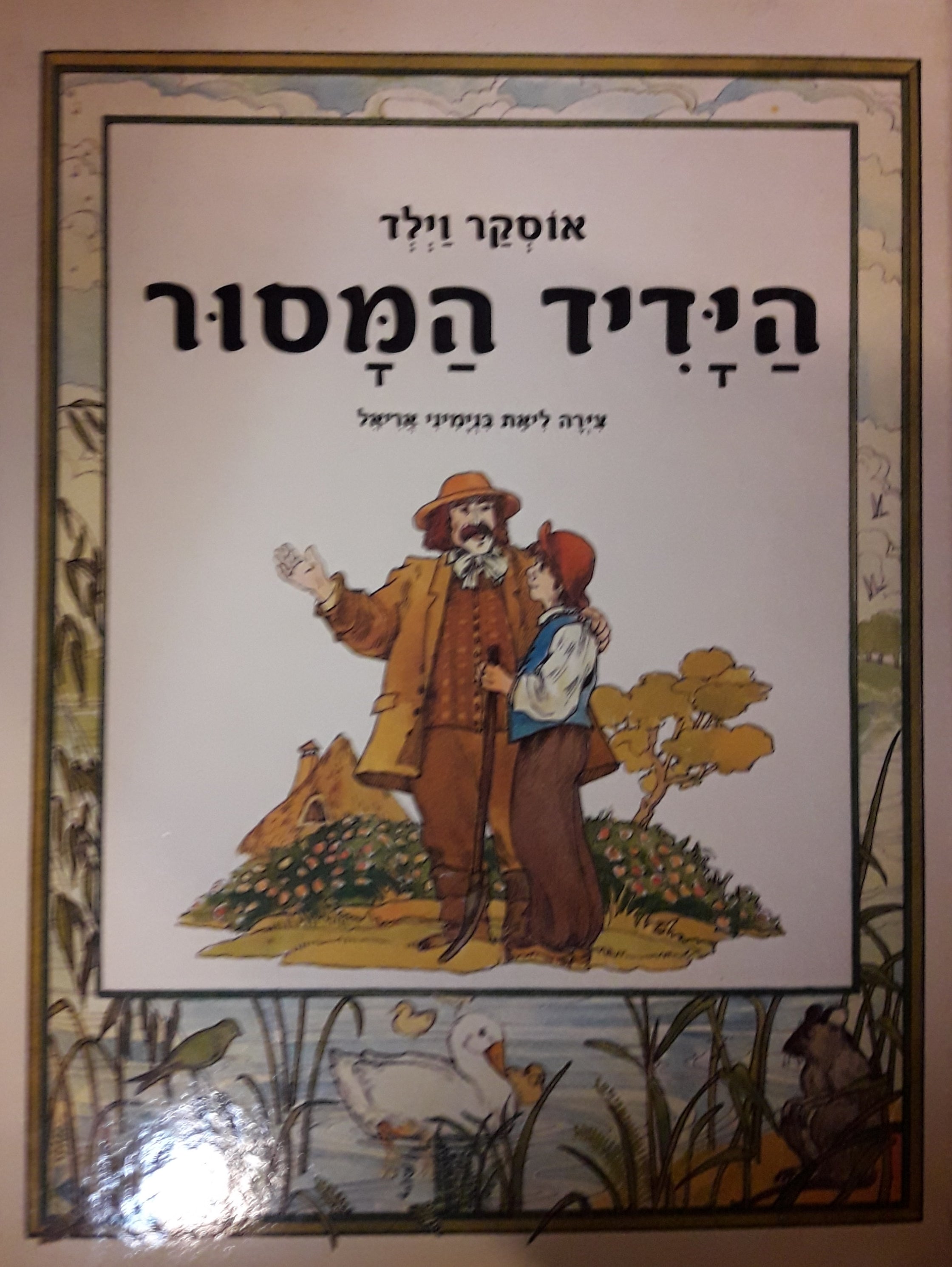 הידיד המסור