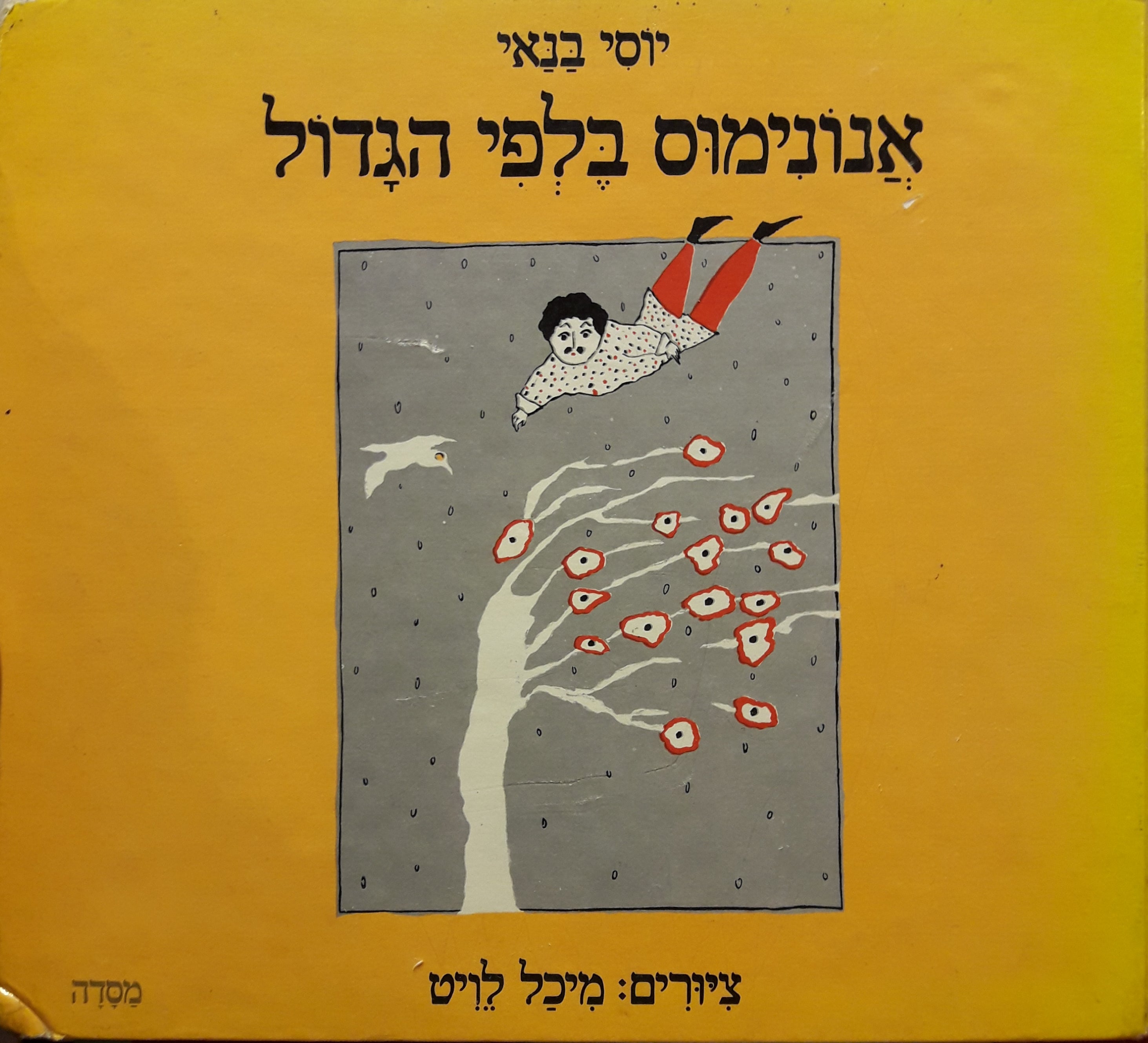 אנונימוס בלפי הגדול/ ציורים: מיכל לויט