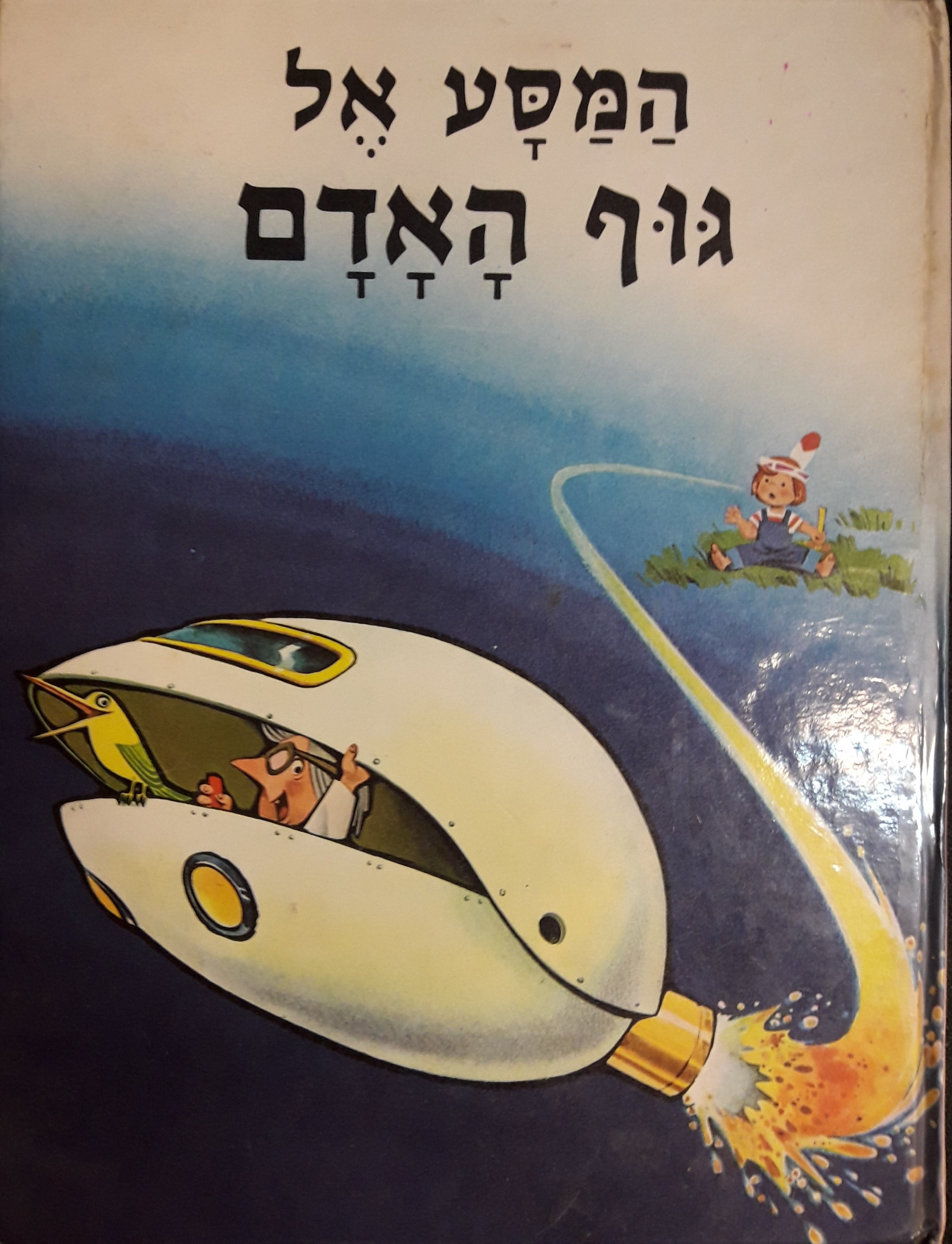 המסע אל גוף האדם