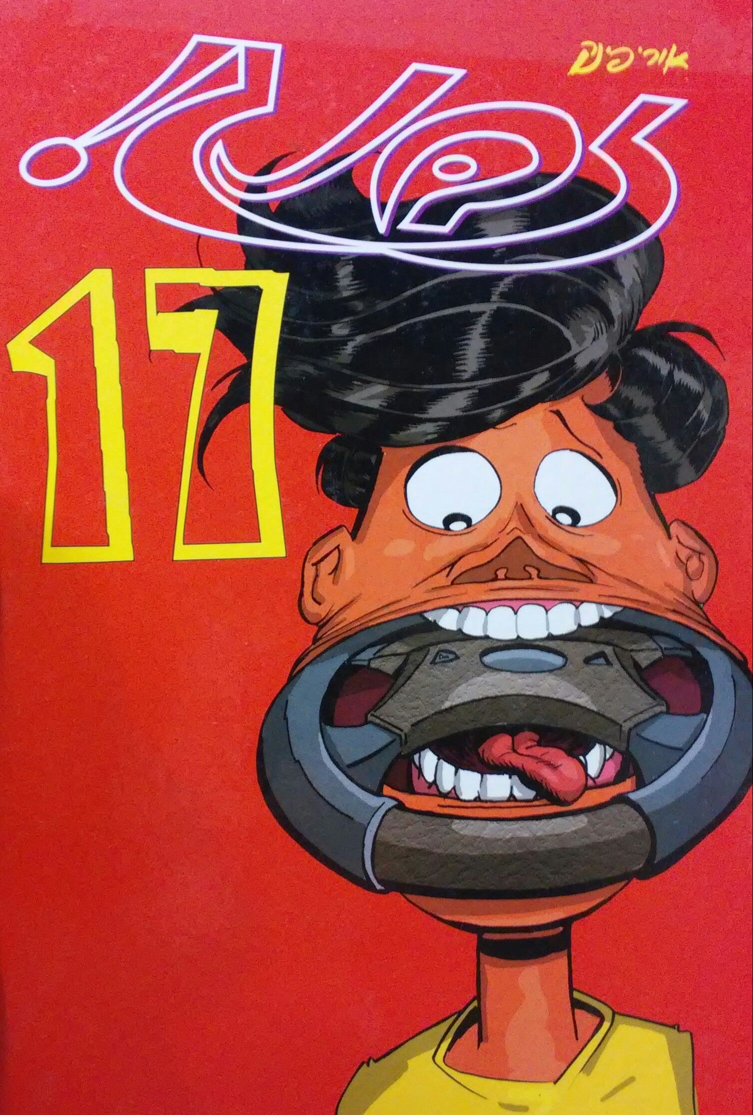 זבנג 17