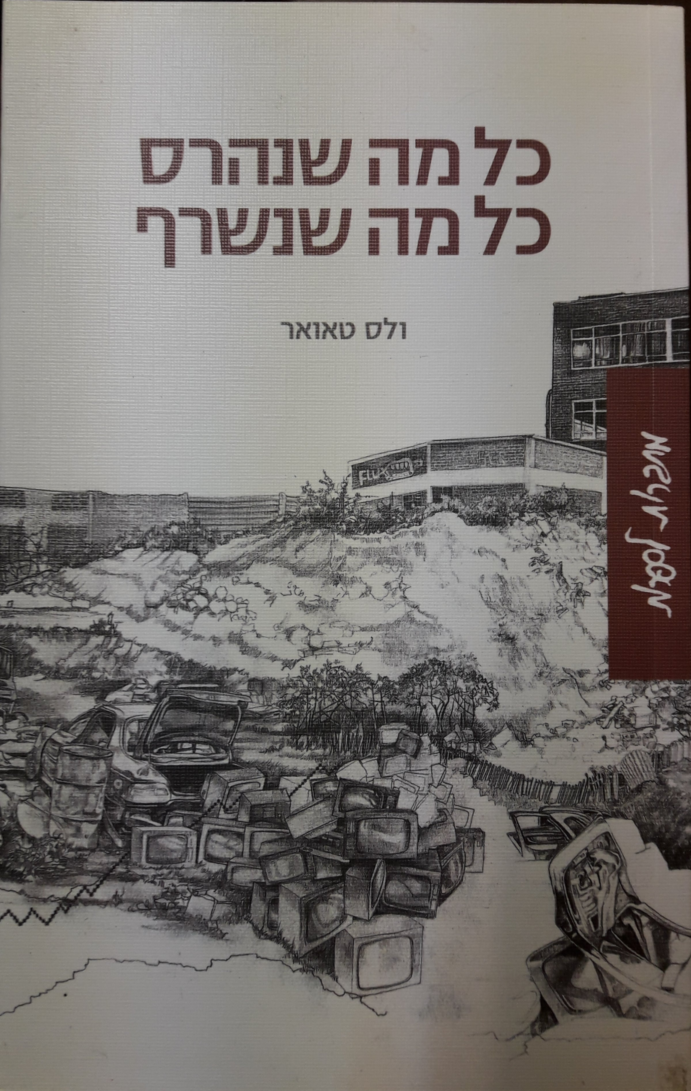 כל מה שנהרס, כל מה שנשרף