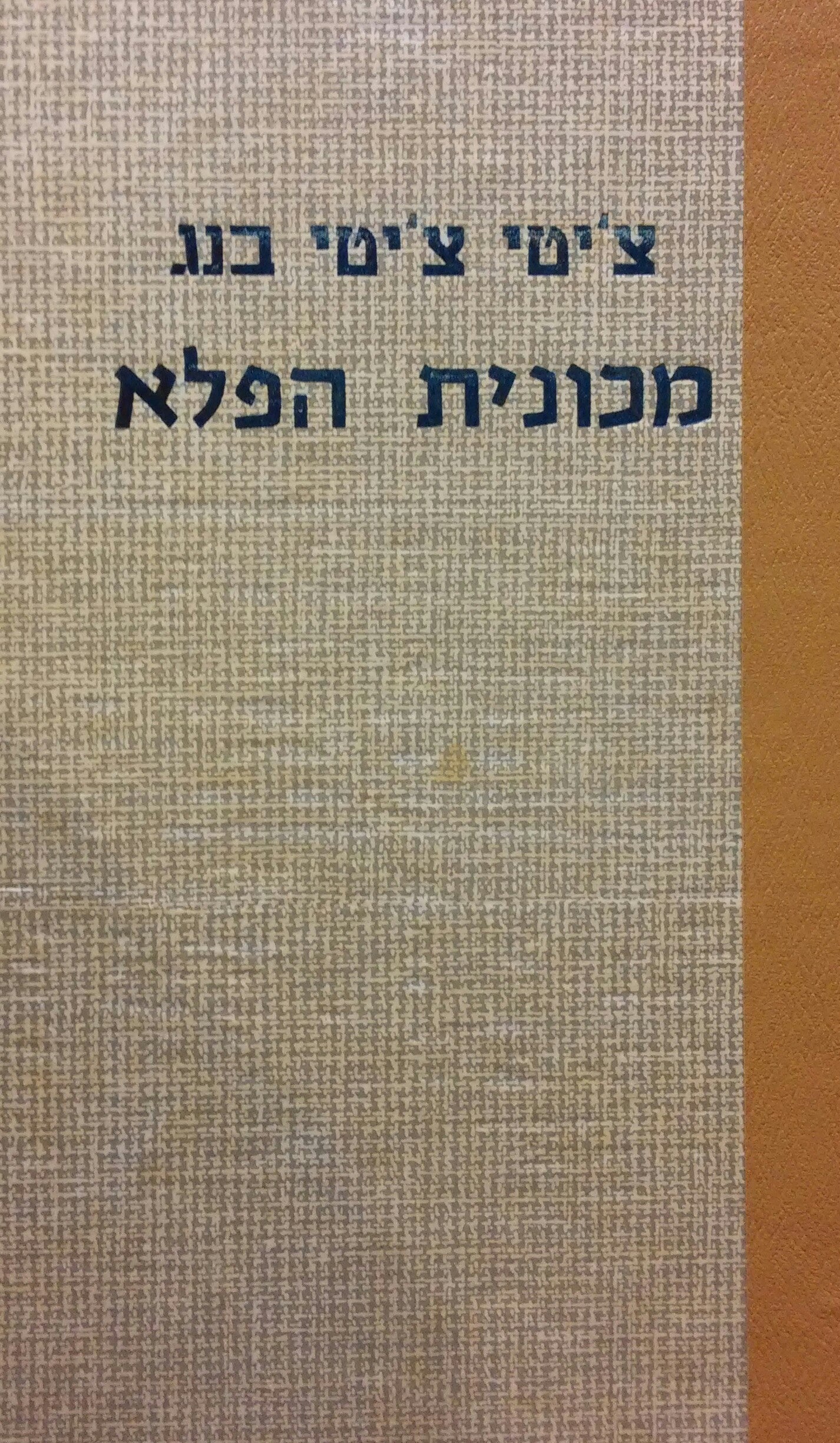 צ'יטי צ'יטי בנג 1 : מכונית הפלא