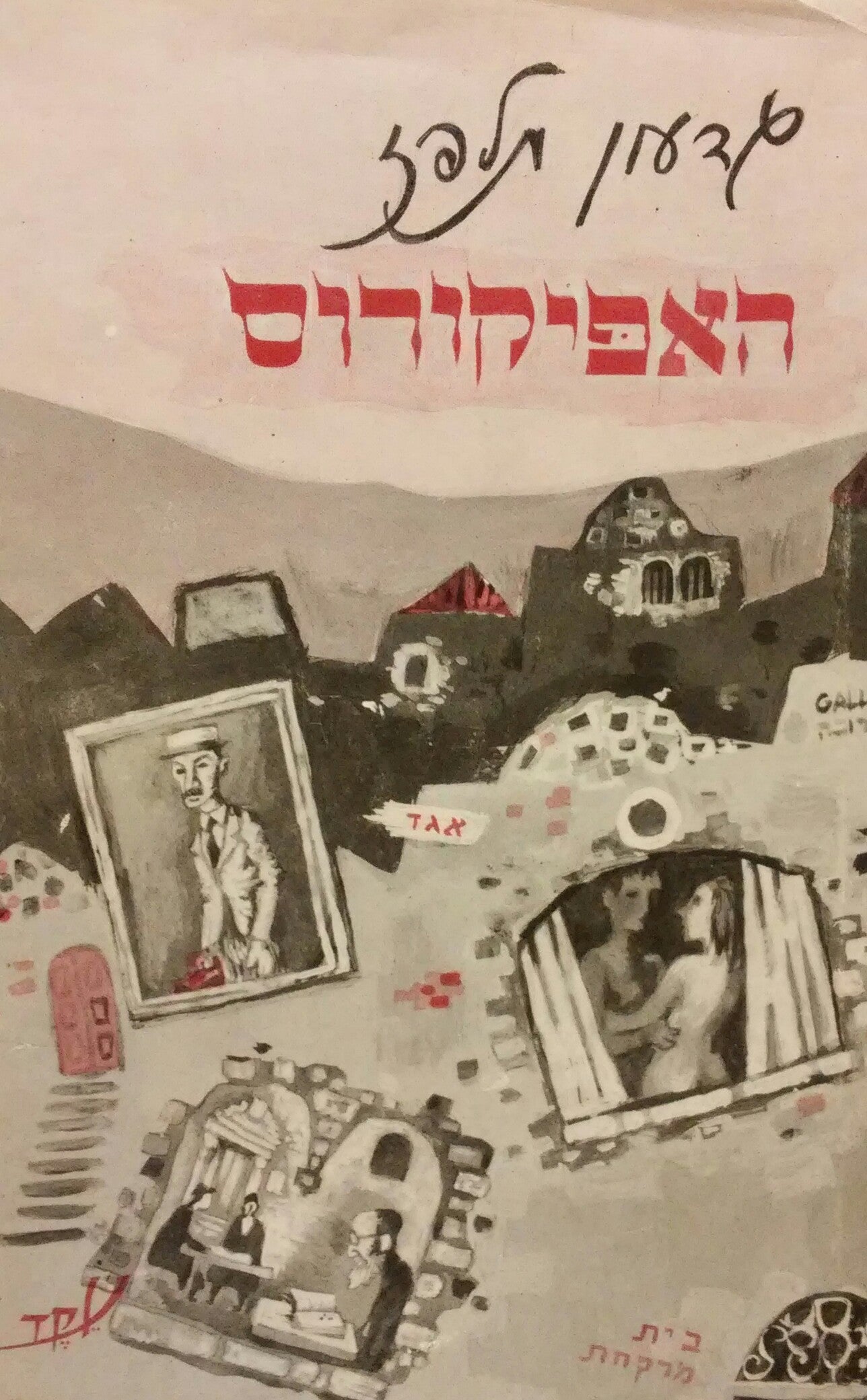 האפיקורוס