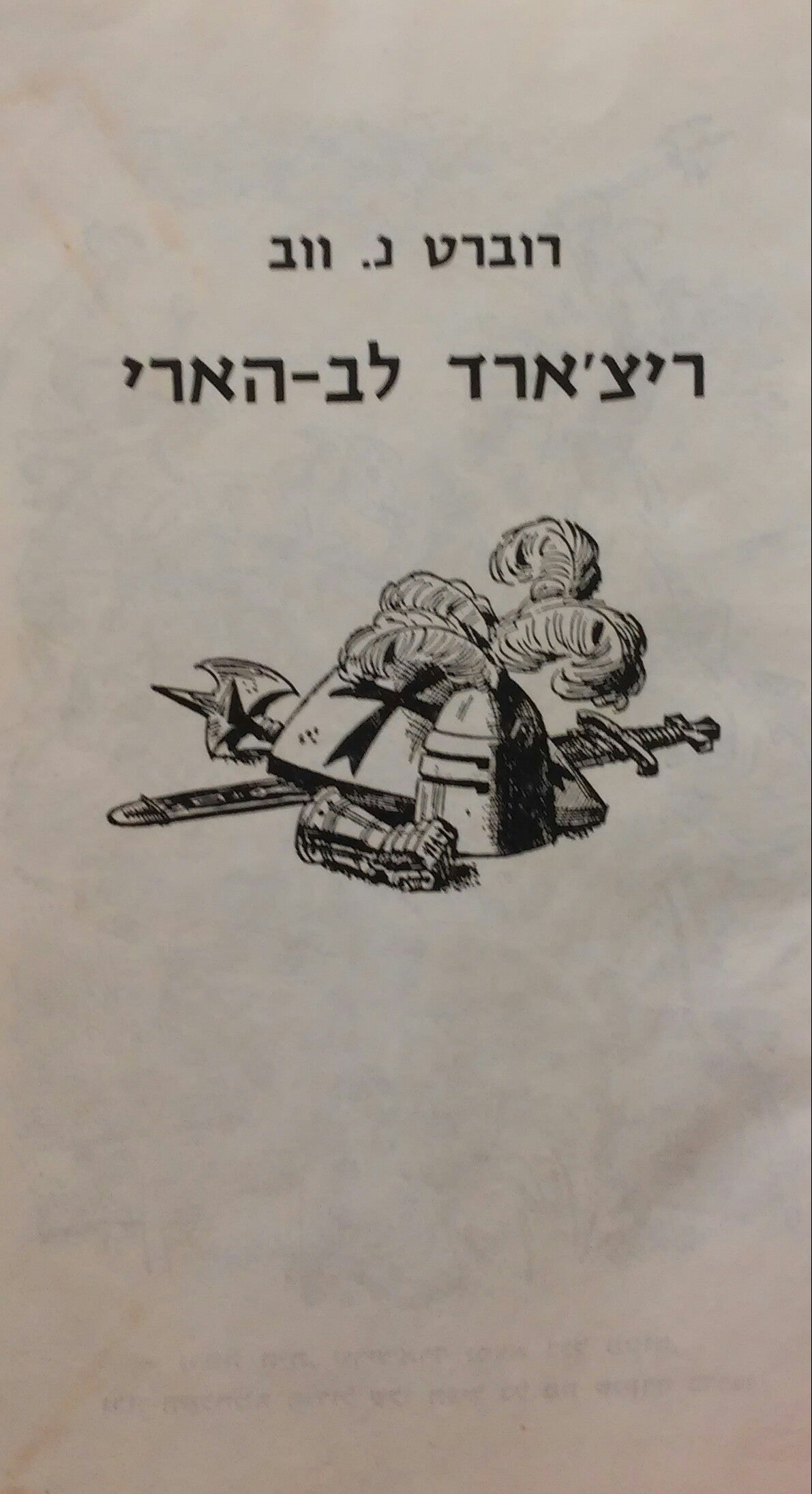 מסע הצלב של  ריצארד לב-הארי