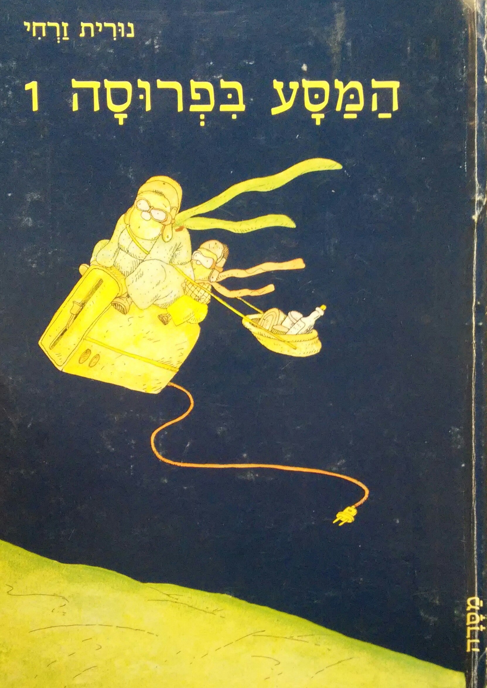 המסע בפרוסה 1