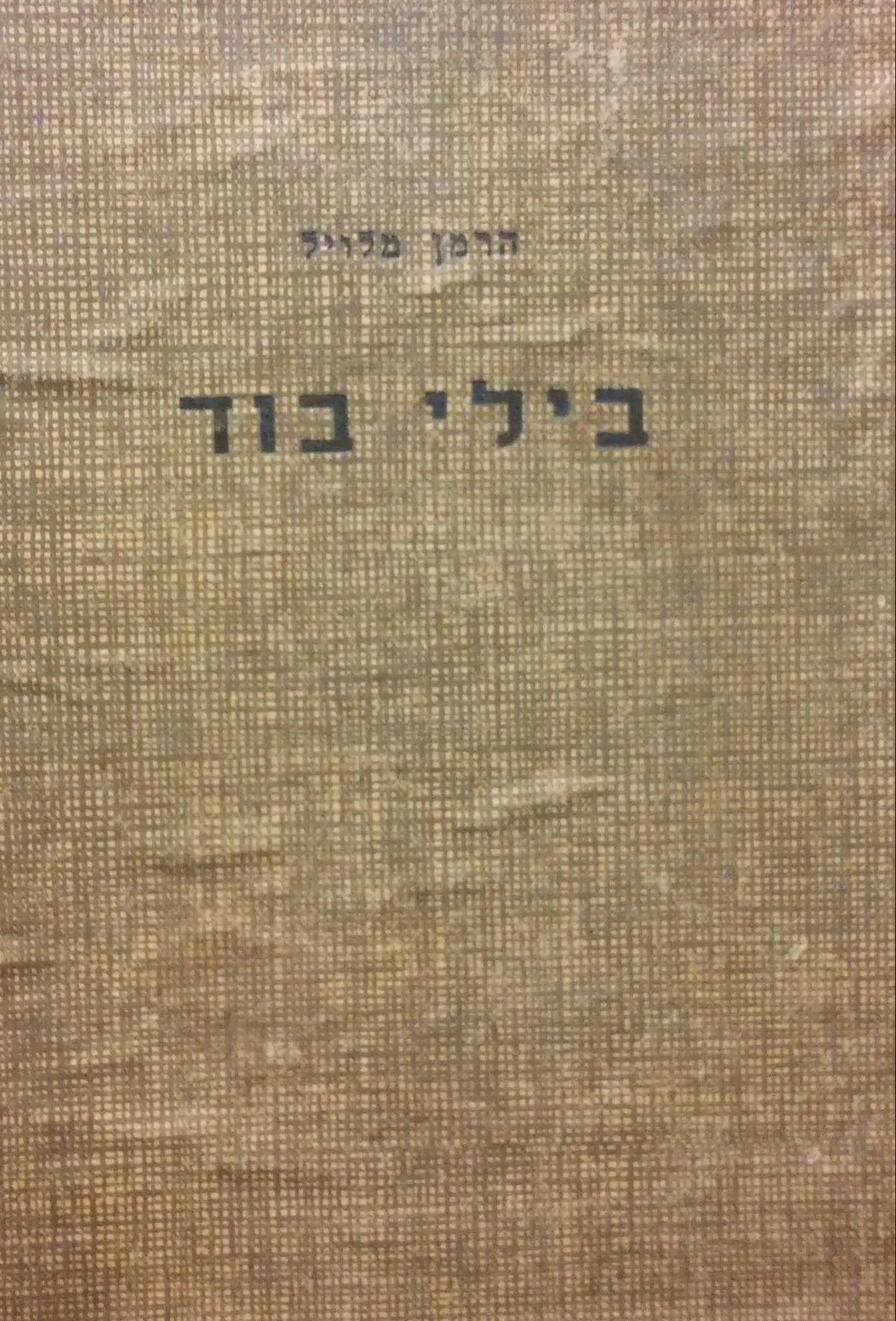 בילי בוד / ועוד ספורים