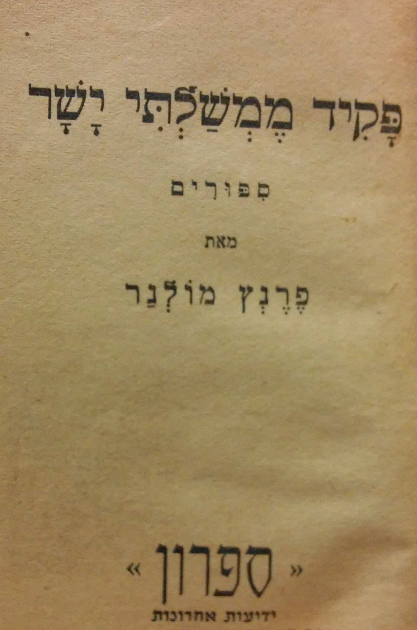 פקיד ממשלתי ישר