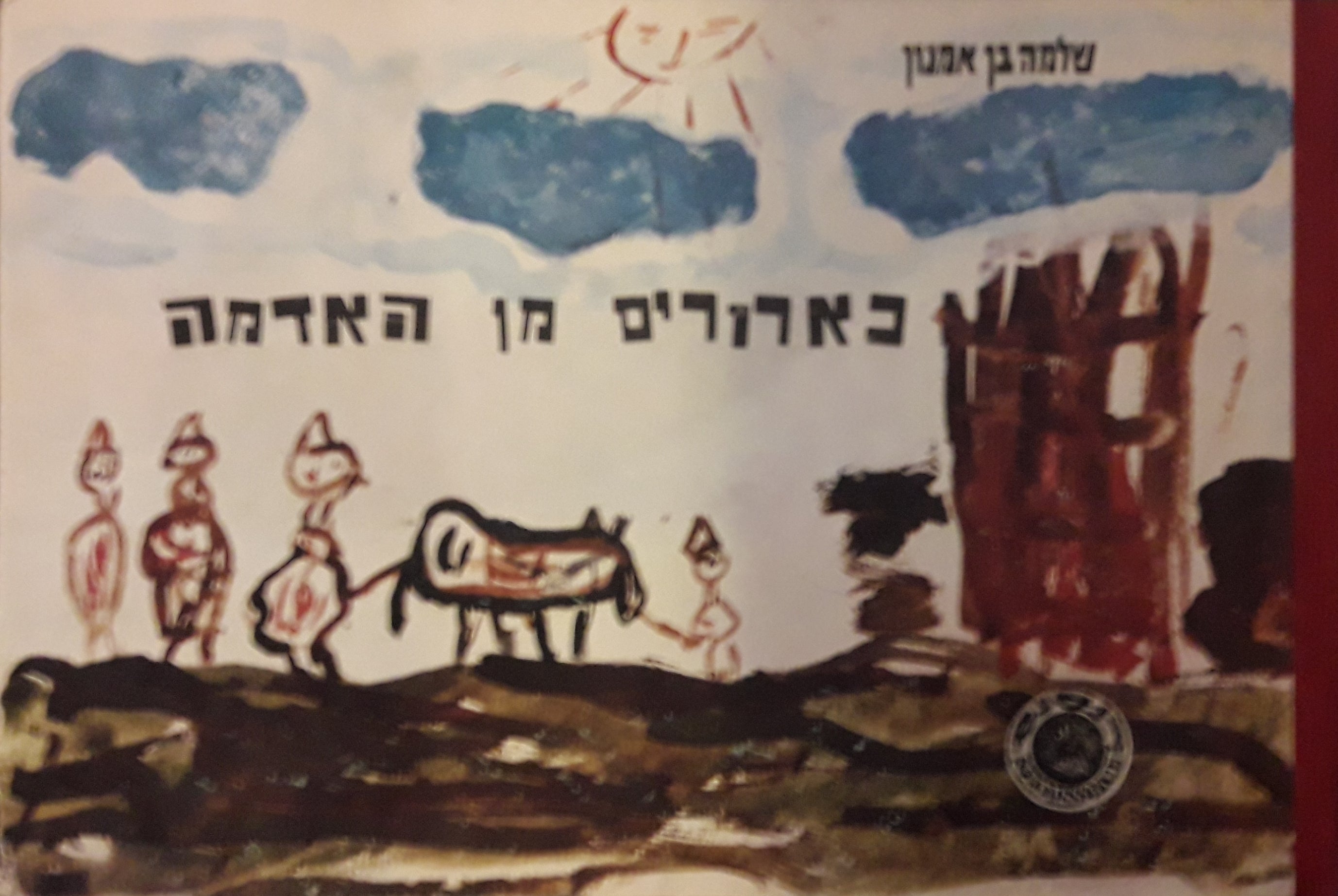 כארורים מן האדמה