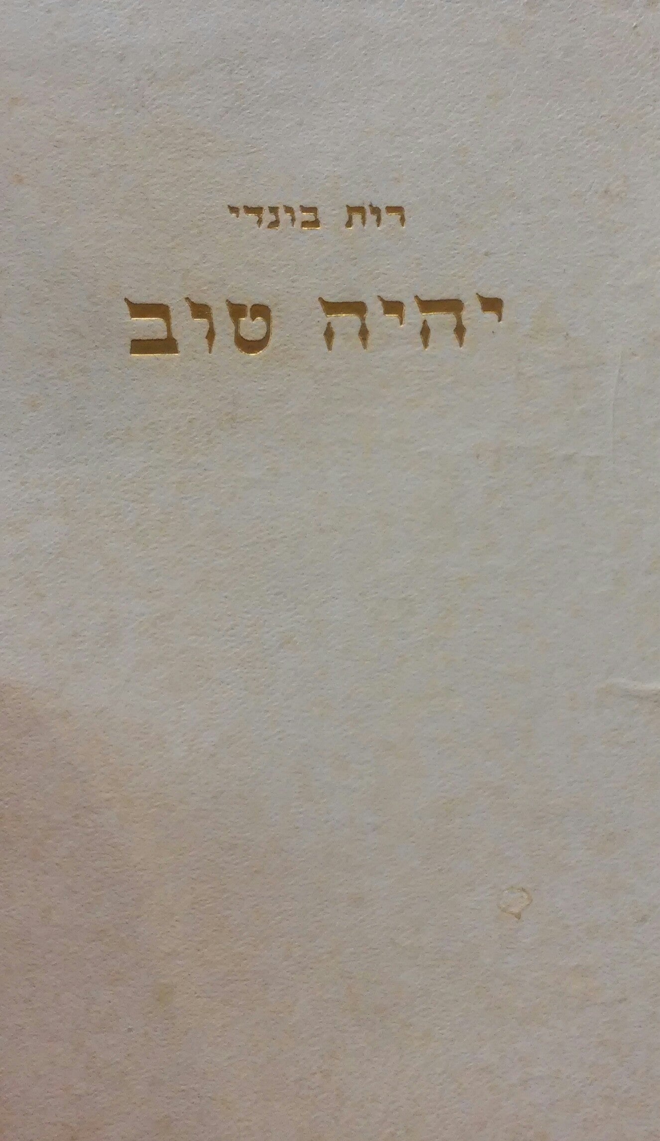 יהיה טוב / הציורים: זאב