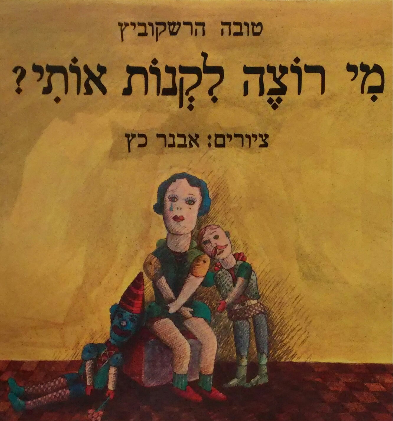 מי רוצה לקנות אותי