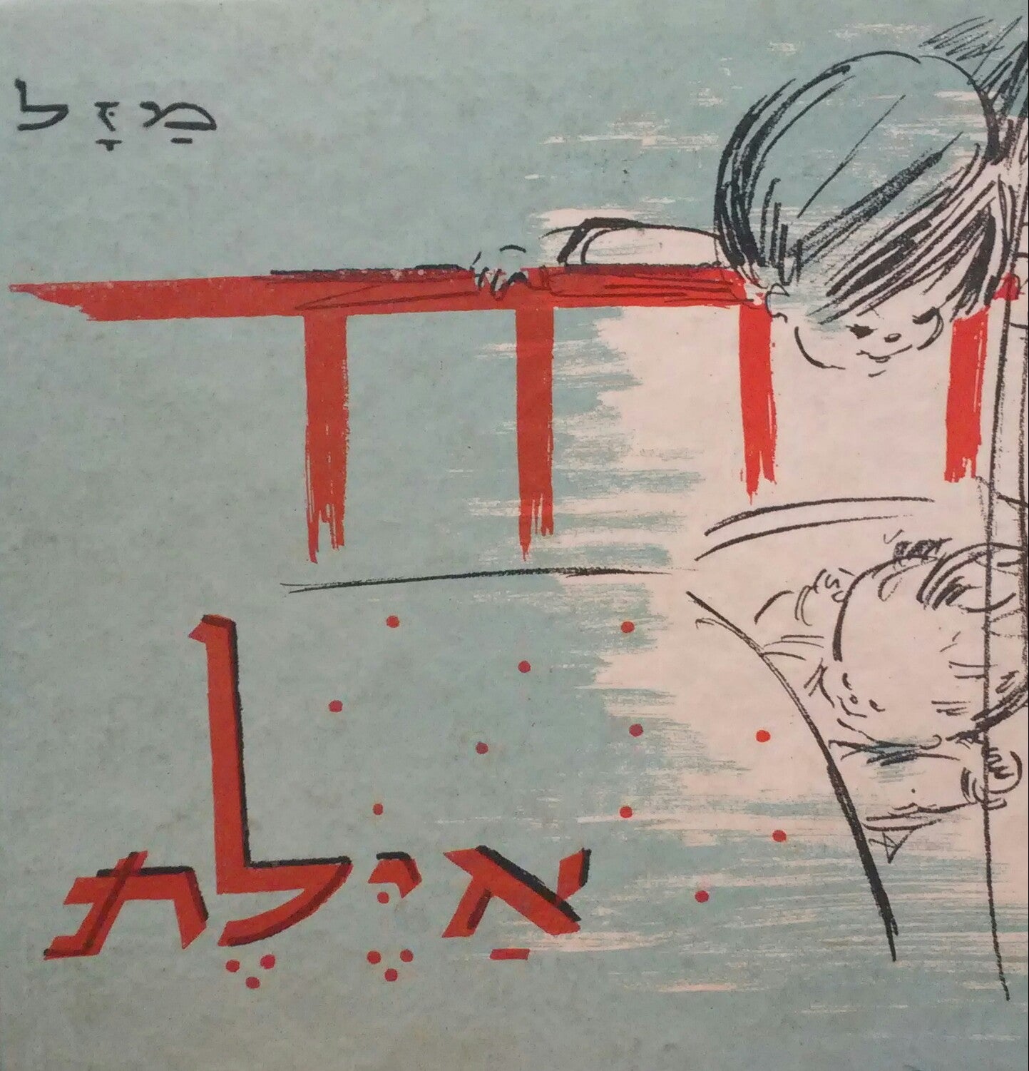 אילת