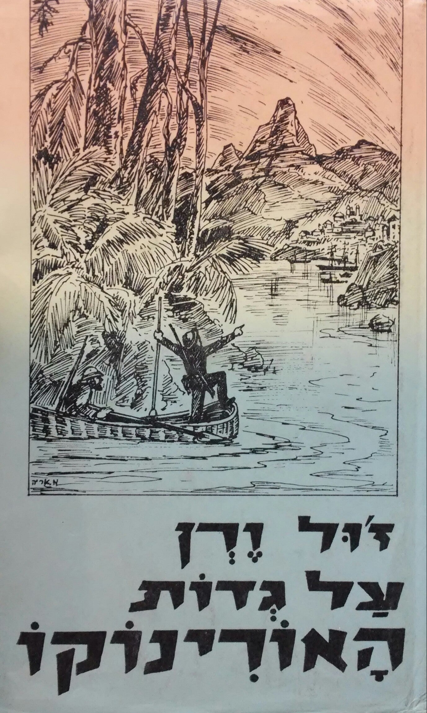 על גדות האורינוקו