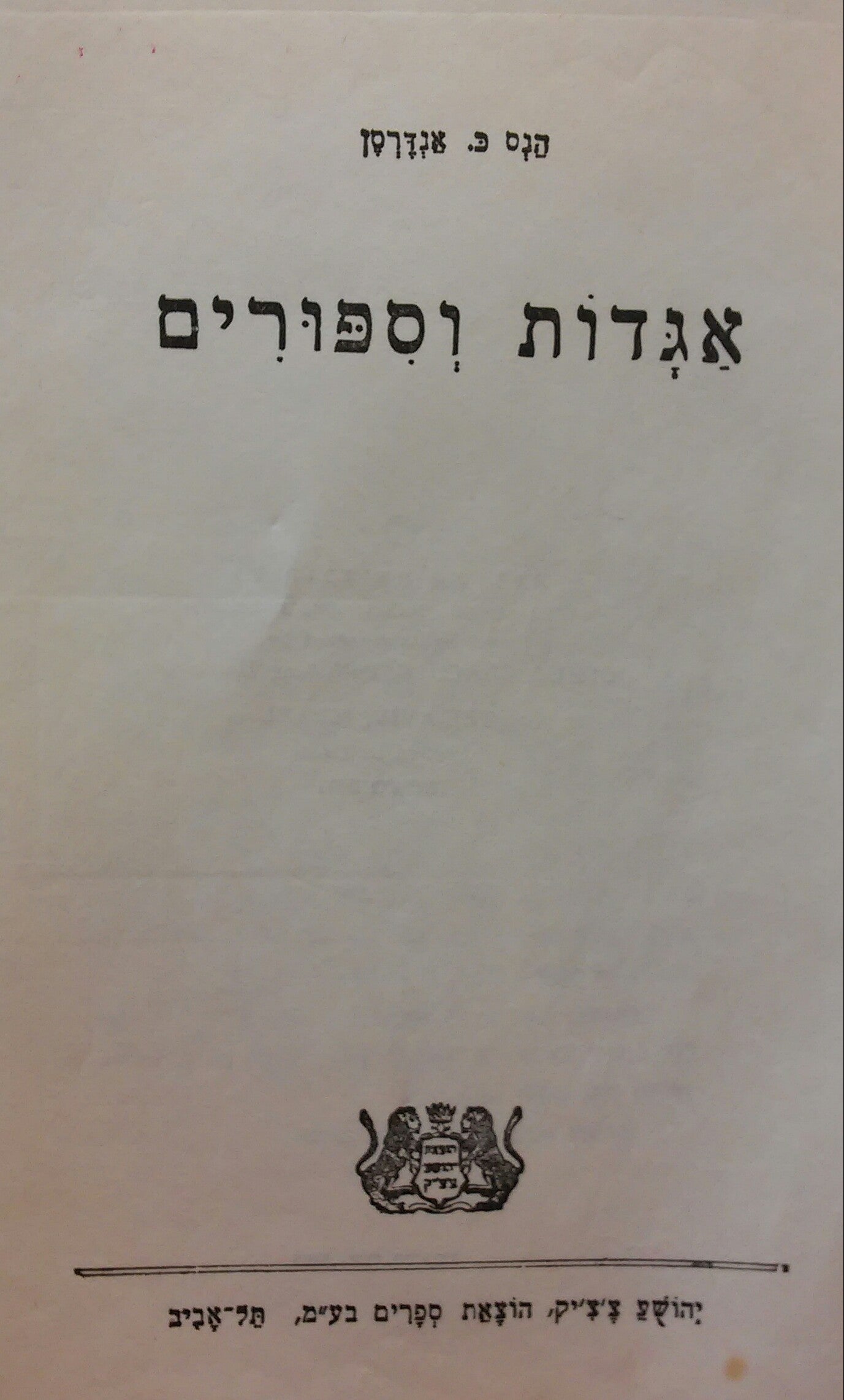 אגדות וספורים