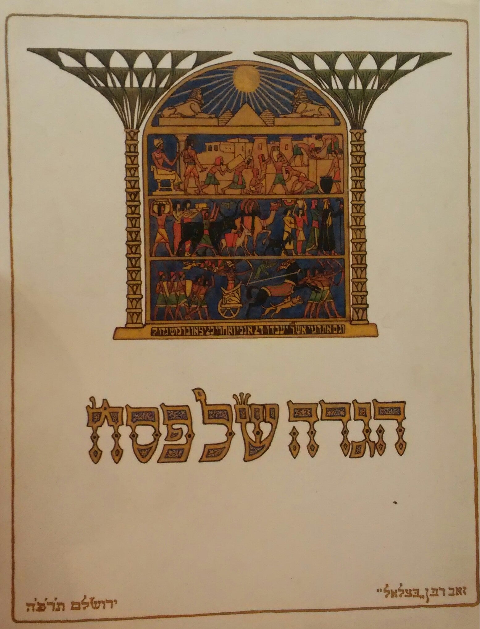 הגדה של פסח, "בצלאל" (1925) שלא הושלמה עד 2005