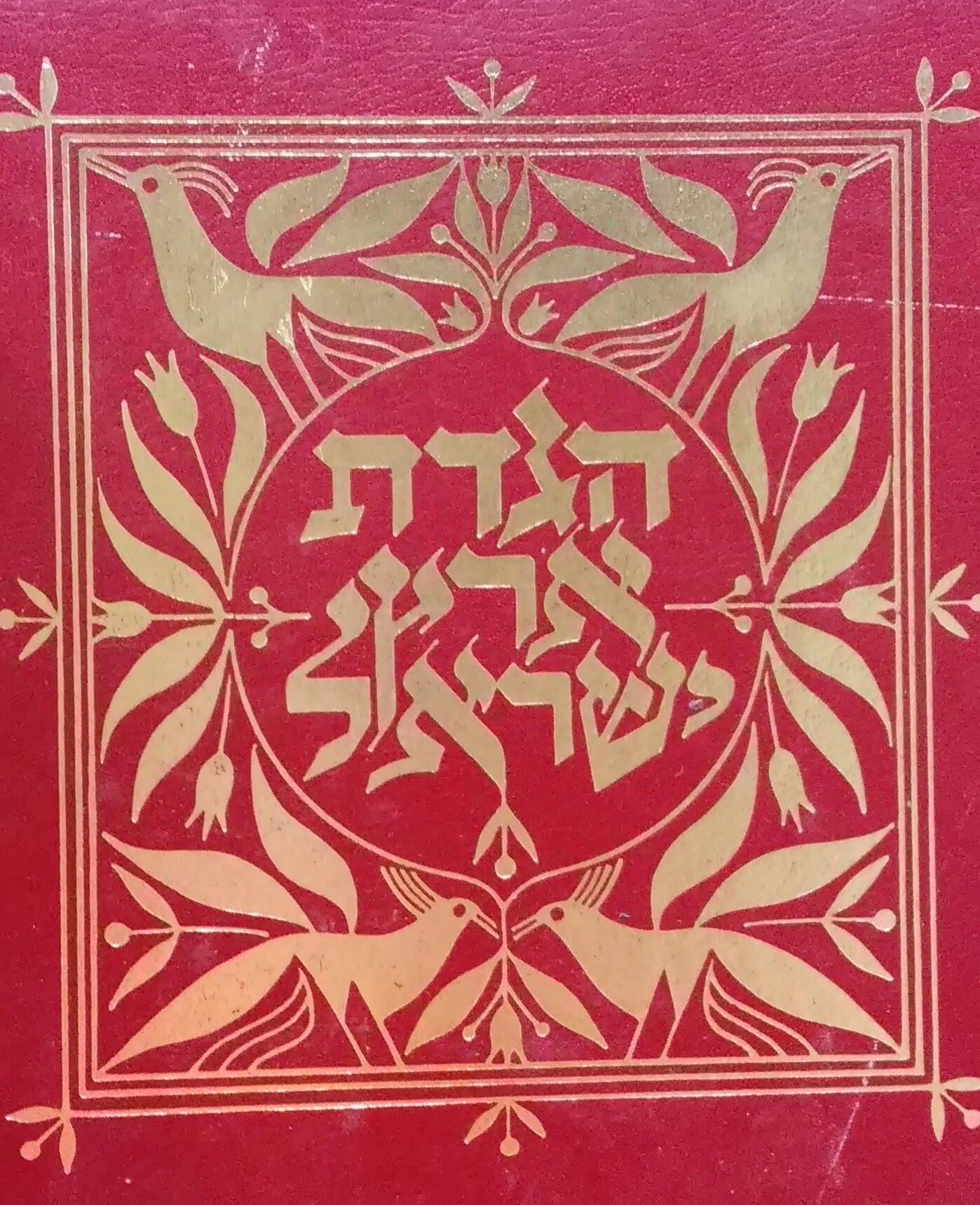 הגדה של פסח / הגדת ארץ ישראל בתוספת שירון לחג - ציורים ועריכה גראפית: שמואל כץ