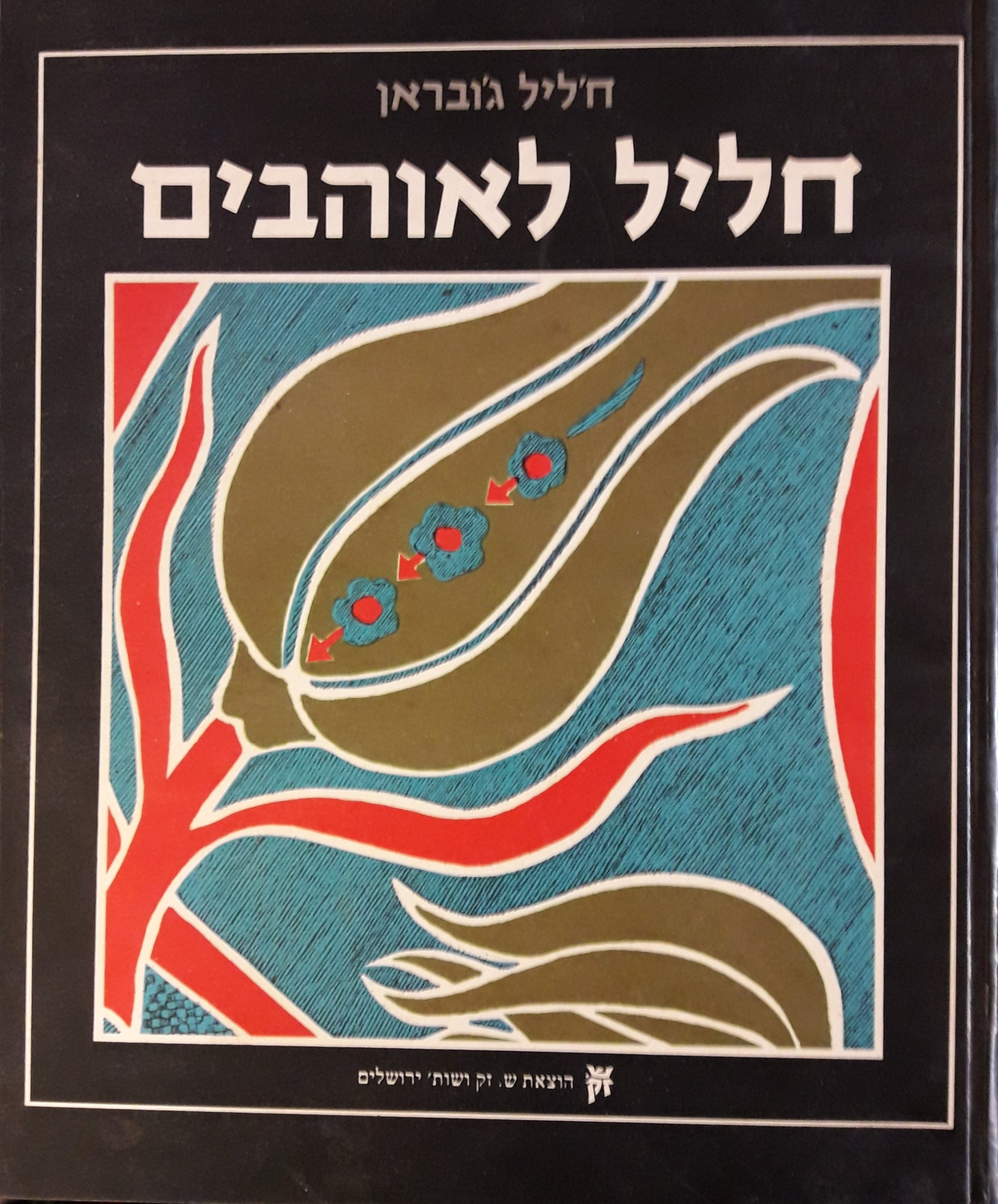 חליל לאוהבים / עברית: שמשון ענבל