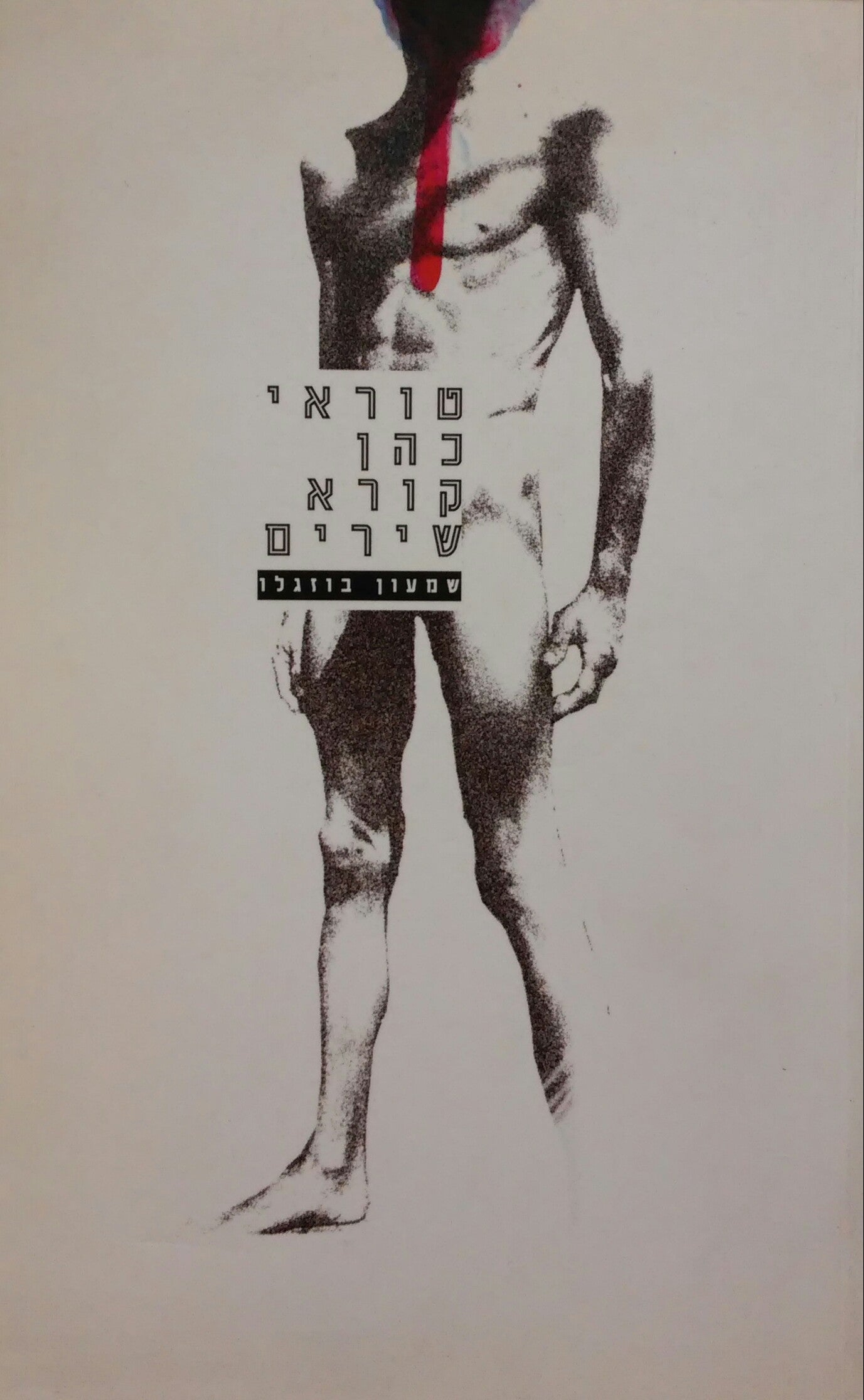 טוראי כהן קורא שירים / מוקדש וחתום על ידי שמעון בוזגלו