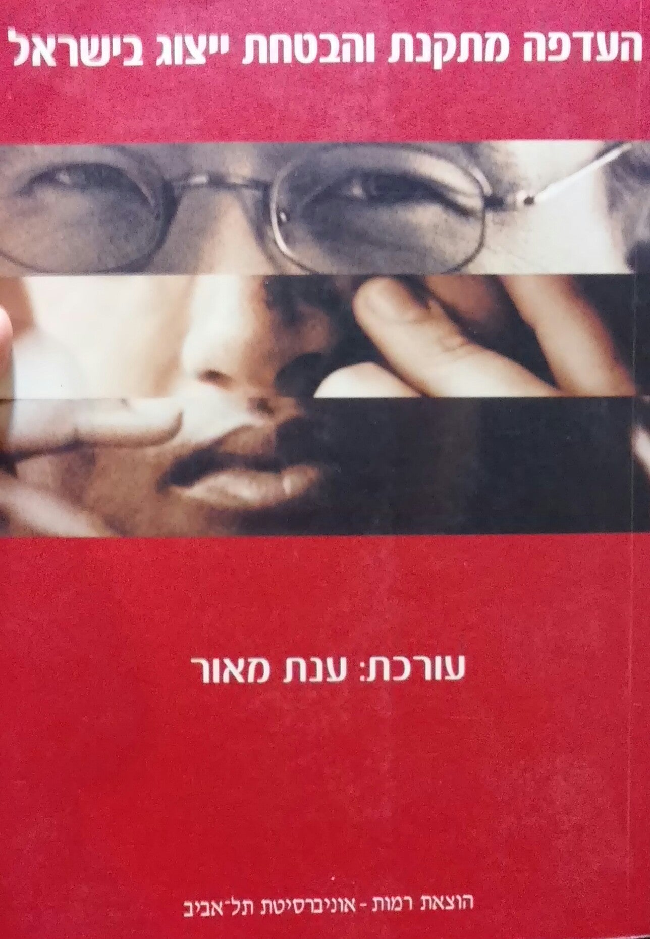 העדפה מתקנת והבטחת ייצוג בישראל