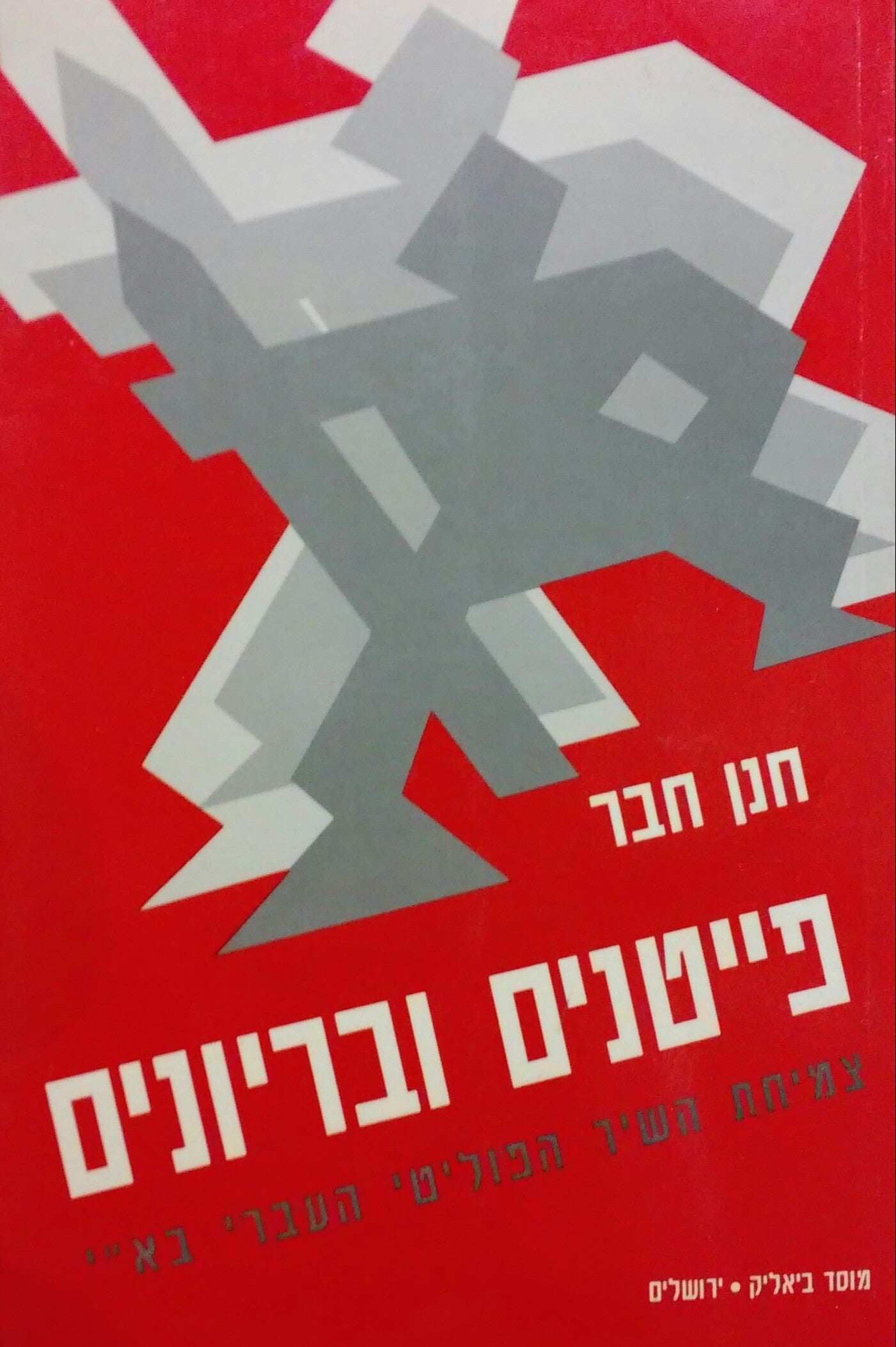 פייטנים ובריונים / צמיחת השיר הפוליטי העברי בא"י