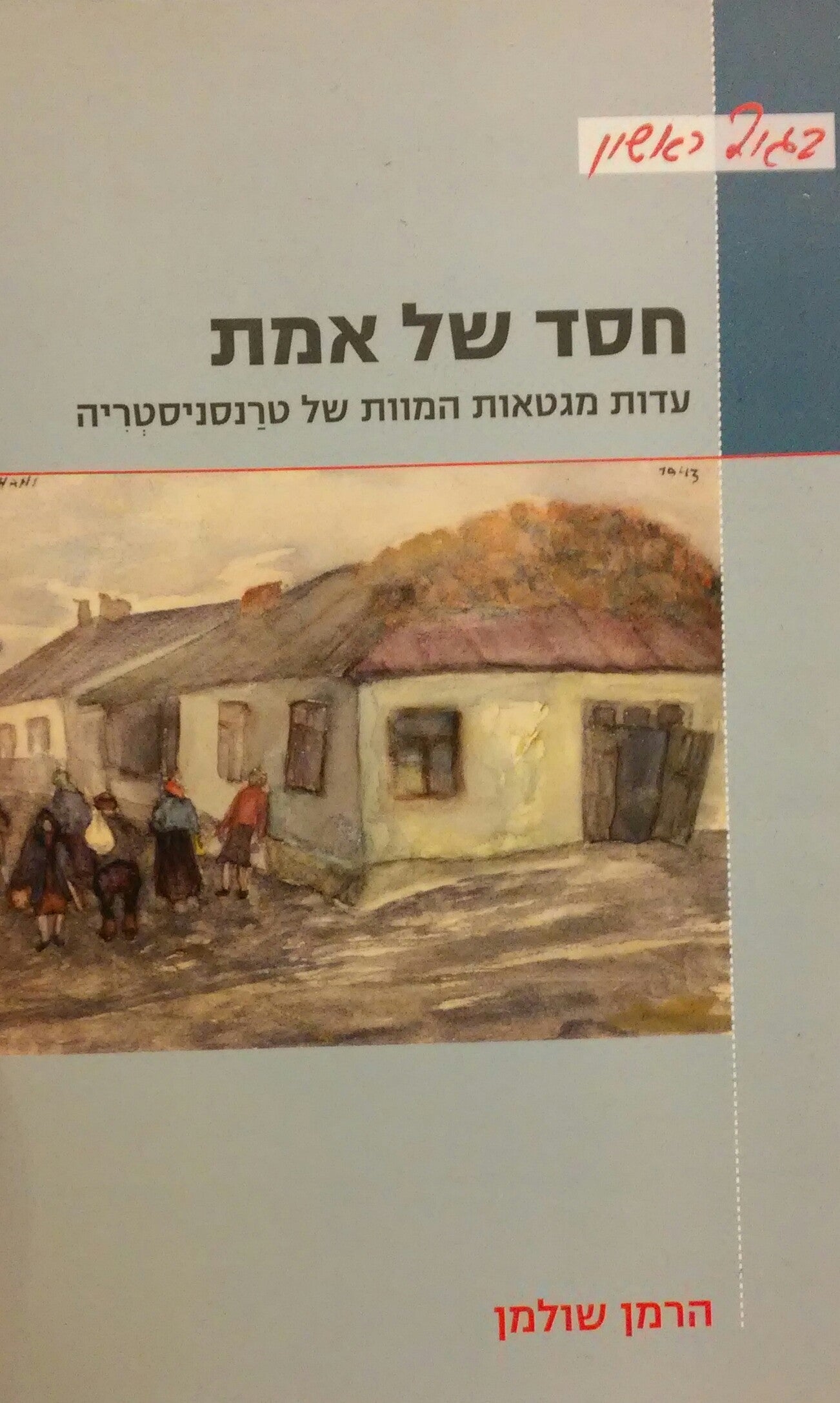 חסד של אמת / עדות מגטאות המוות של טרנסניסטריה