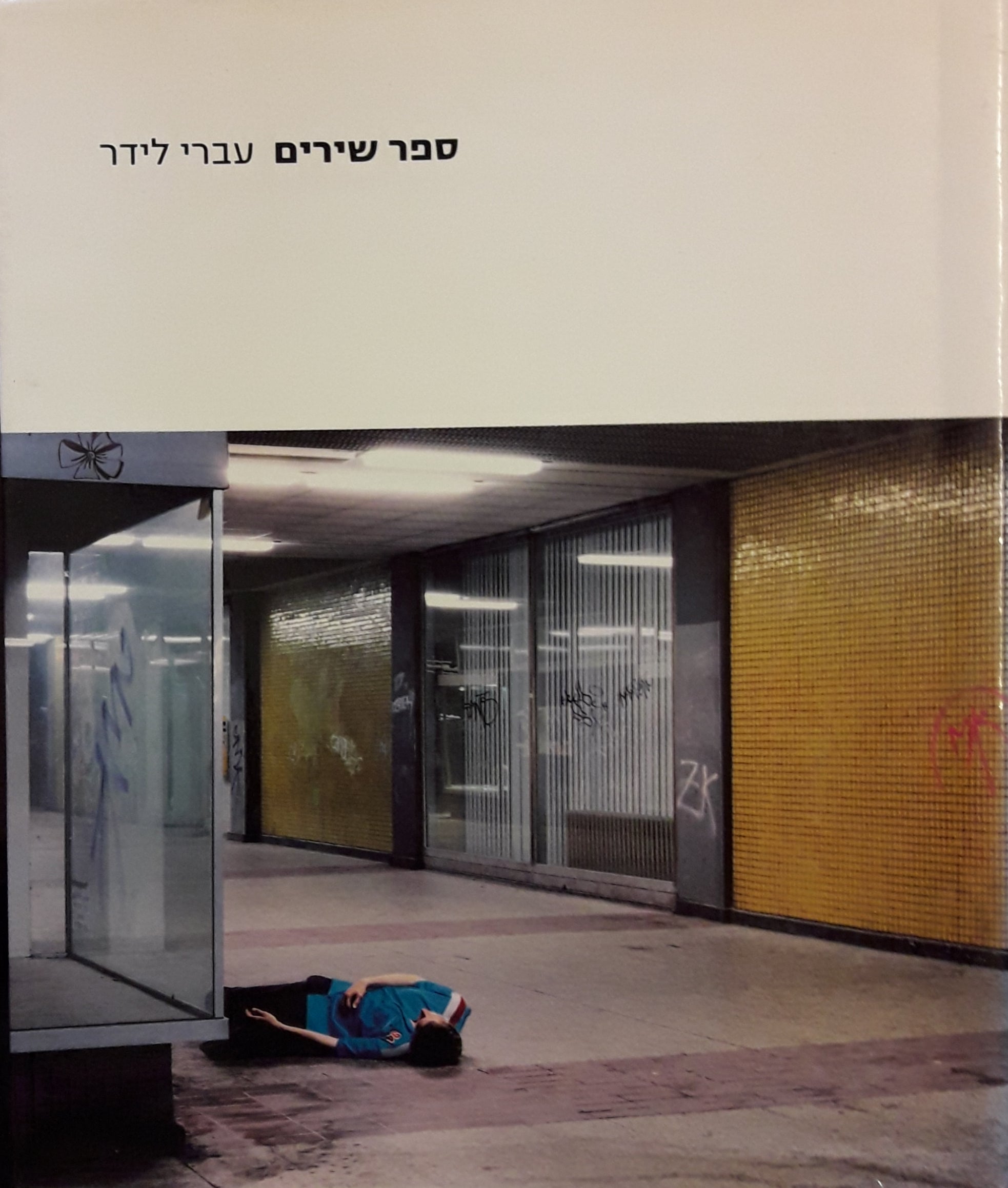 ספר שירים