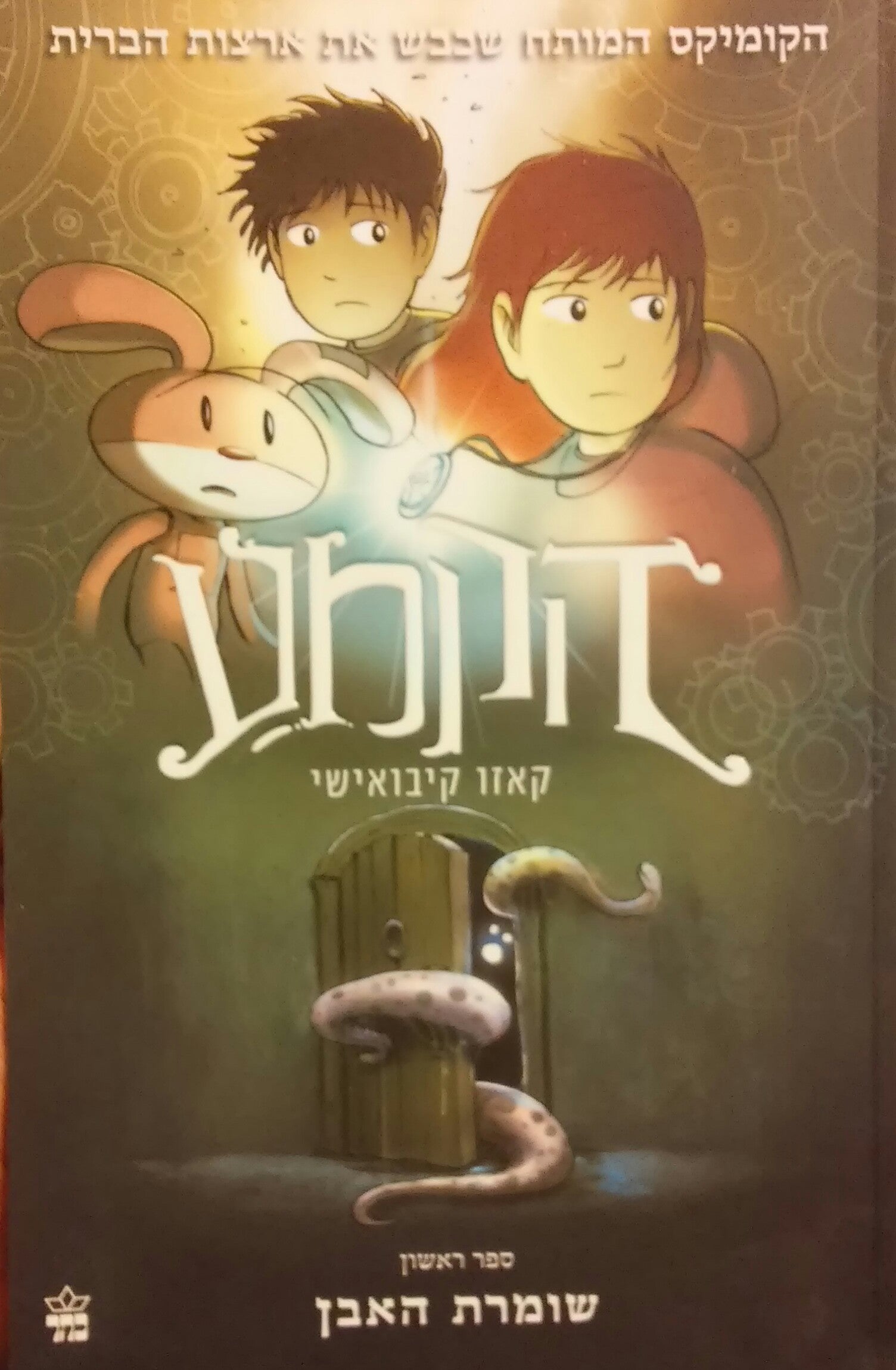 הקמע 1 : שומרת האבן