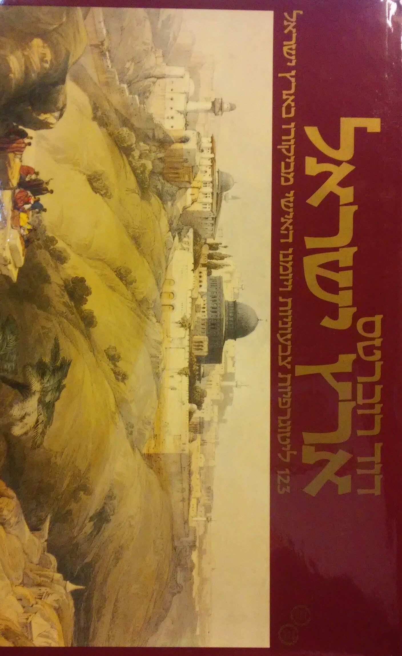 ארץ ישראל / 123 ליטוגרפיות צבעוניות ויומנו האישי מביקוריו בארץ ישראל